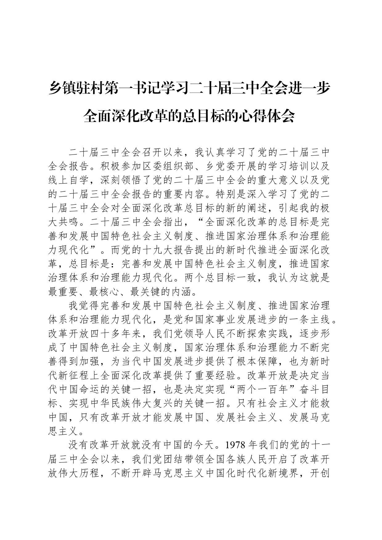 乡镇街道驻村第一书记学习二十届三中全会进一步全面深化改革的总目标的心得体会_第1页