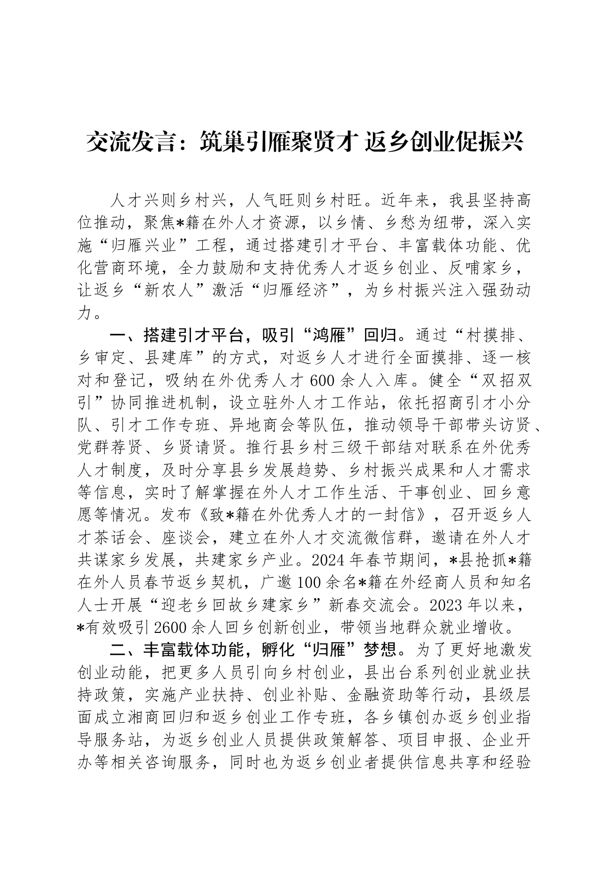 交流发言：筑巢引雁聚贤才+返乡创业促振兴_第1页