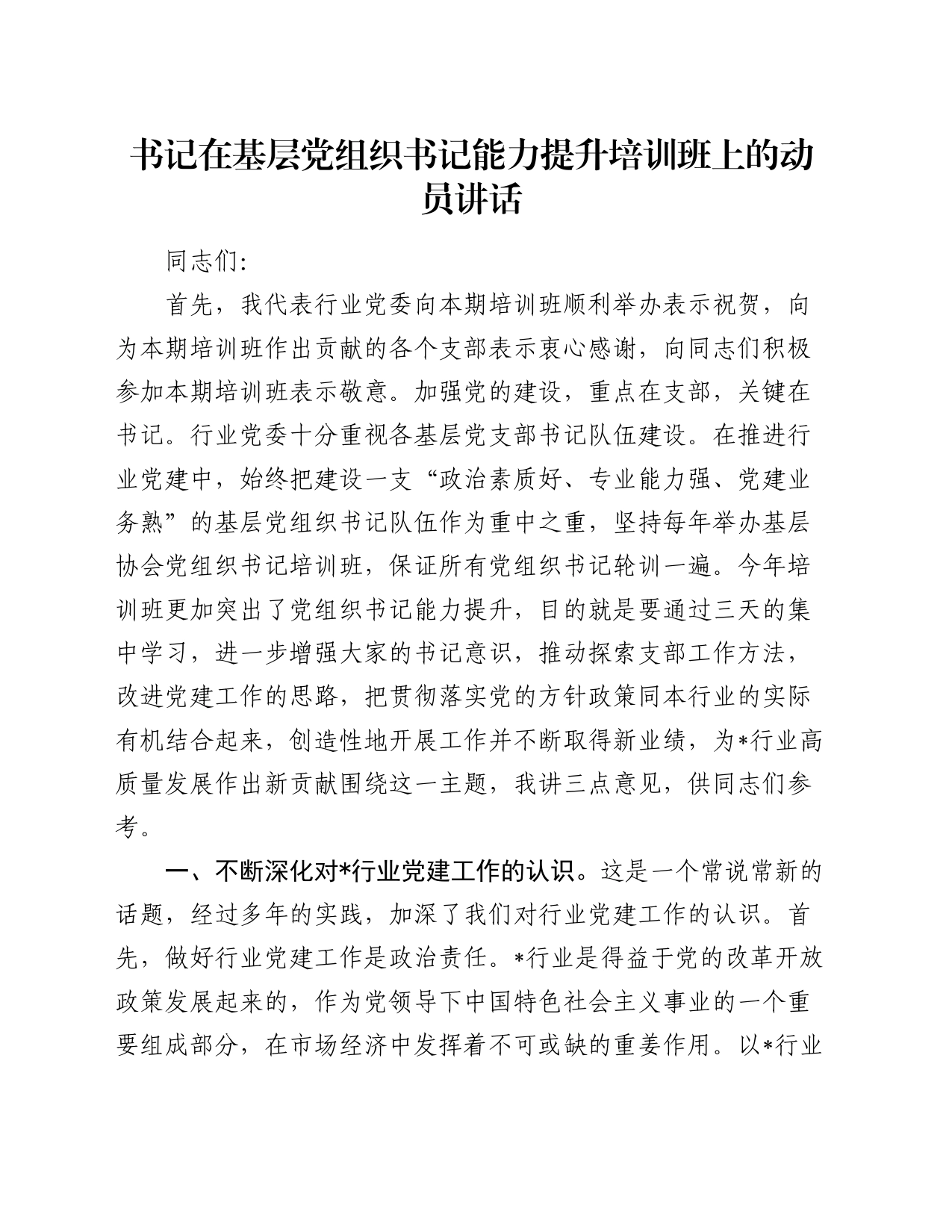 书记在基层党组织书记能力提升培训班上的动员讲话_第1页