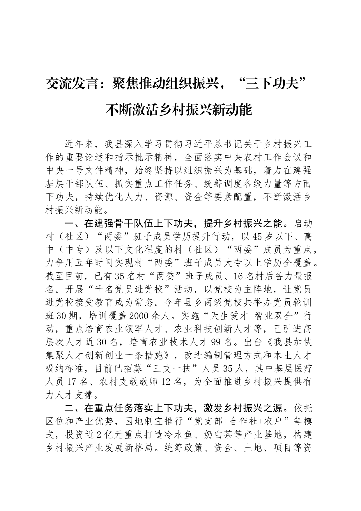 交流发言：聚焦推动组织振兴，“三下功夫”不断激活乡村振兴新动能_第1页