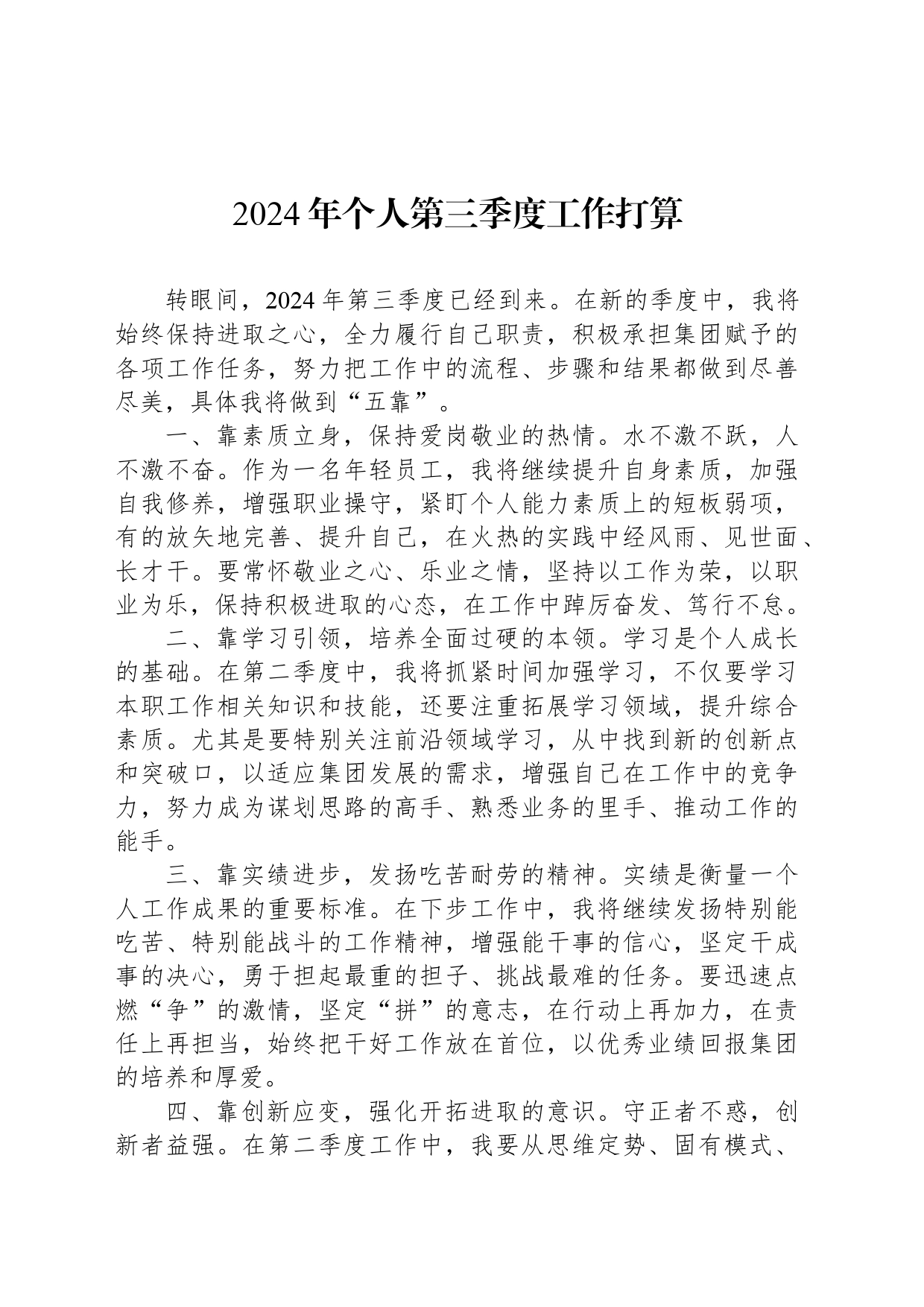 2024年个人第三季度工作打算_第1页