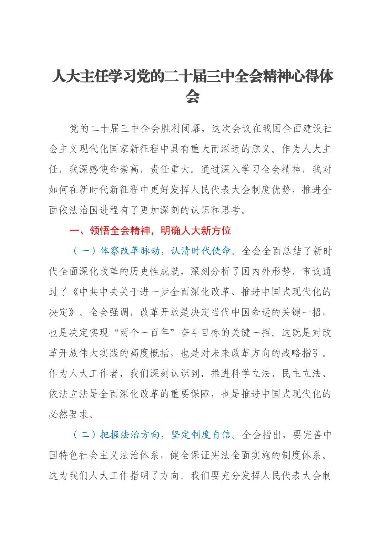 人大主任学习党的二十届三中全会精神心得体会_第1页