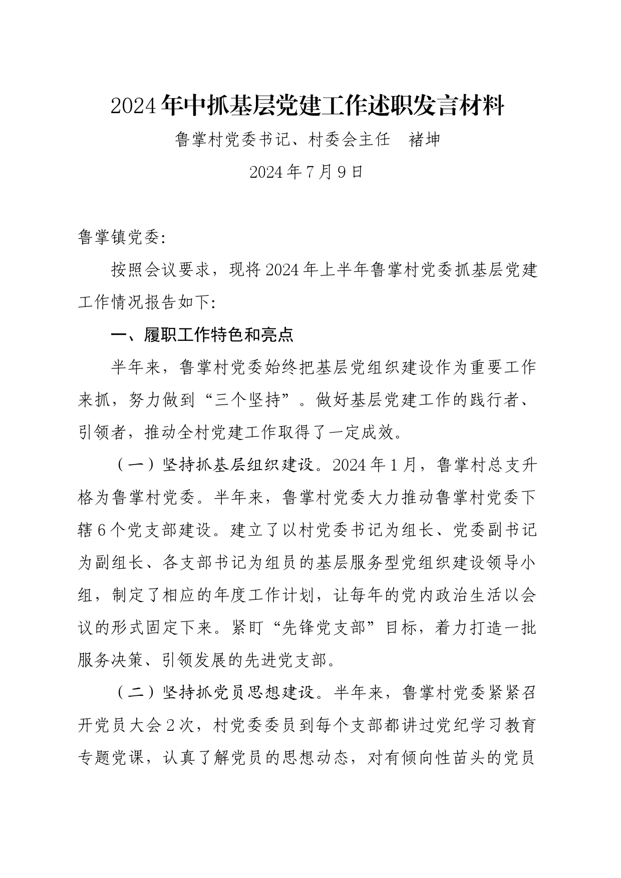 2024年中抓基层党建工作述职发言材料_第1页