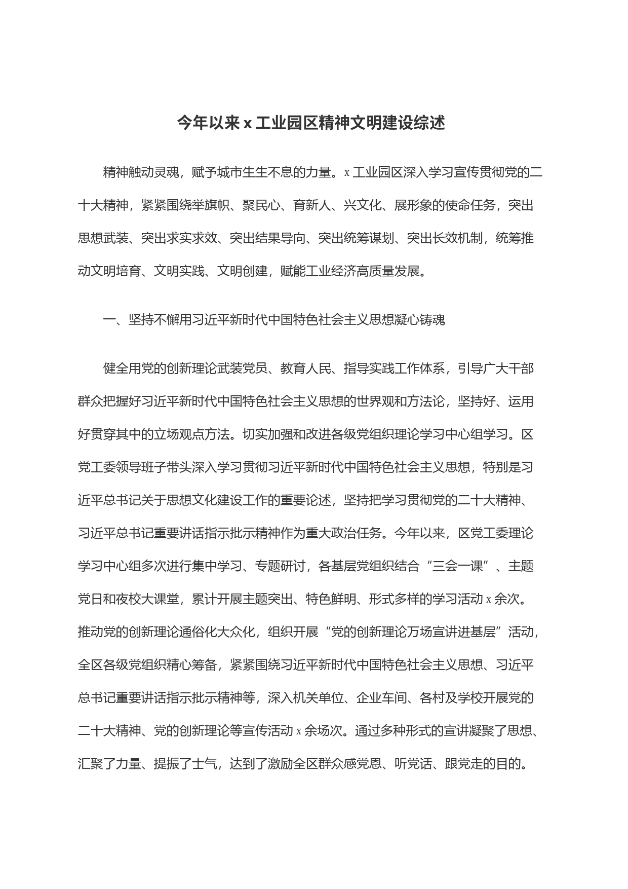 今年以来x工业园区精神文明建设综述_第1页