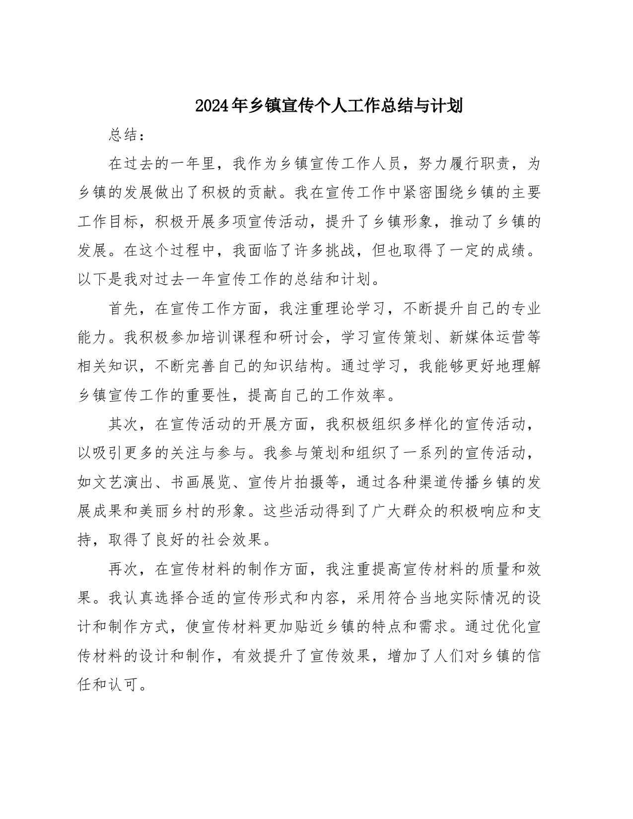 2024年乡镇街道宣传个人工作总结与计划_第1页