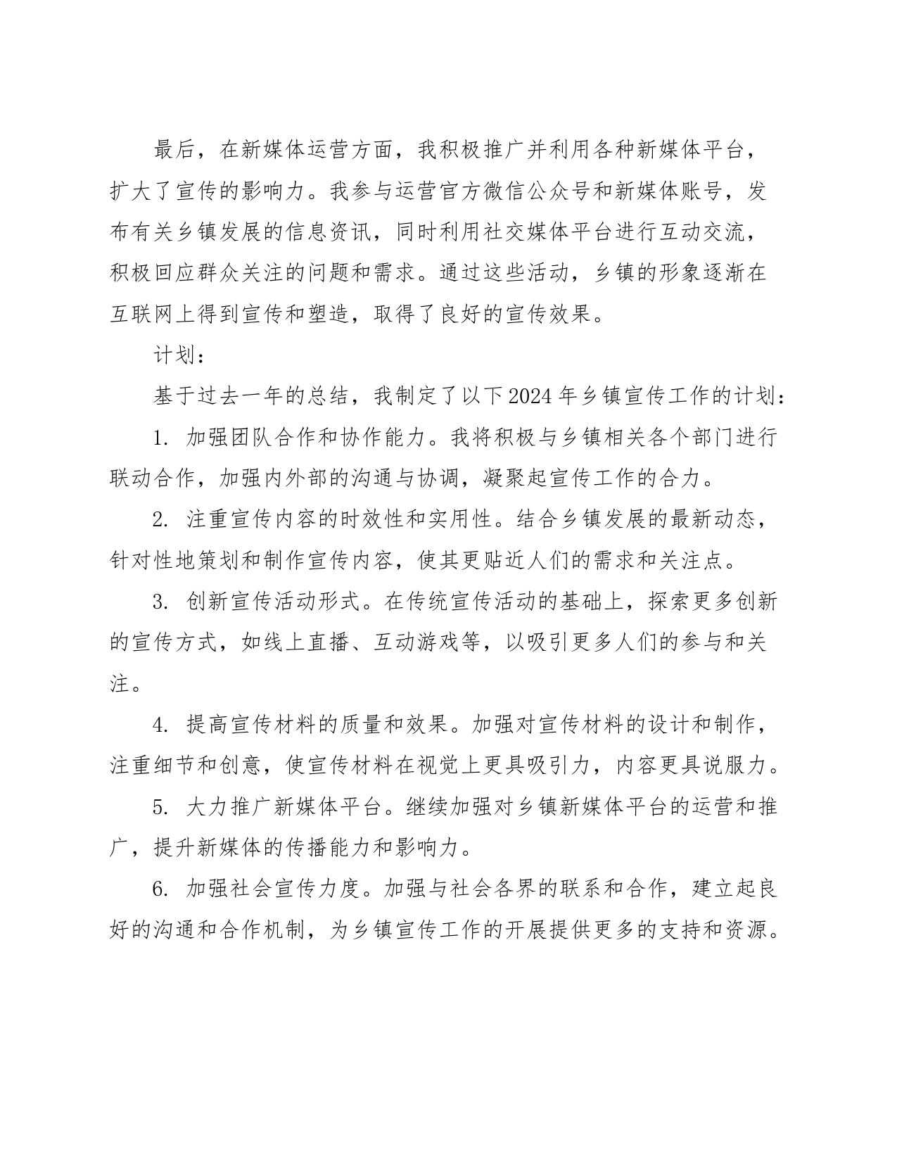 2024年乡镇街道宣传个人工作总结与计划_第2页