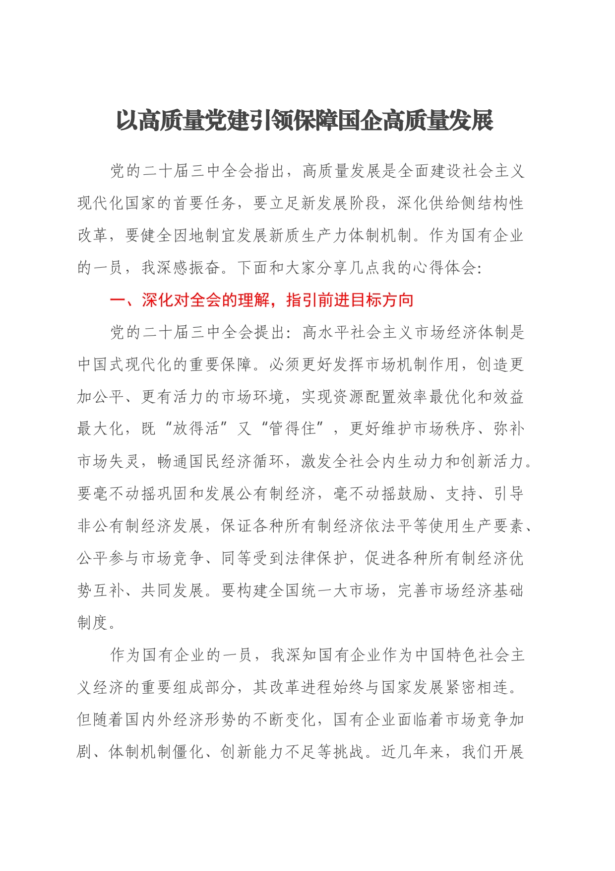 企业人员党的二十届三中全会学习心得体会：以高质量党建引领保障国企高质量发展_第1页