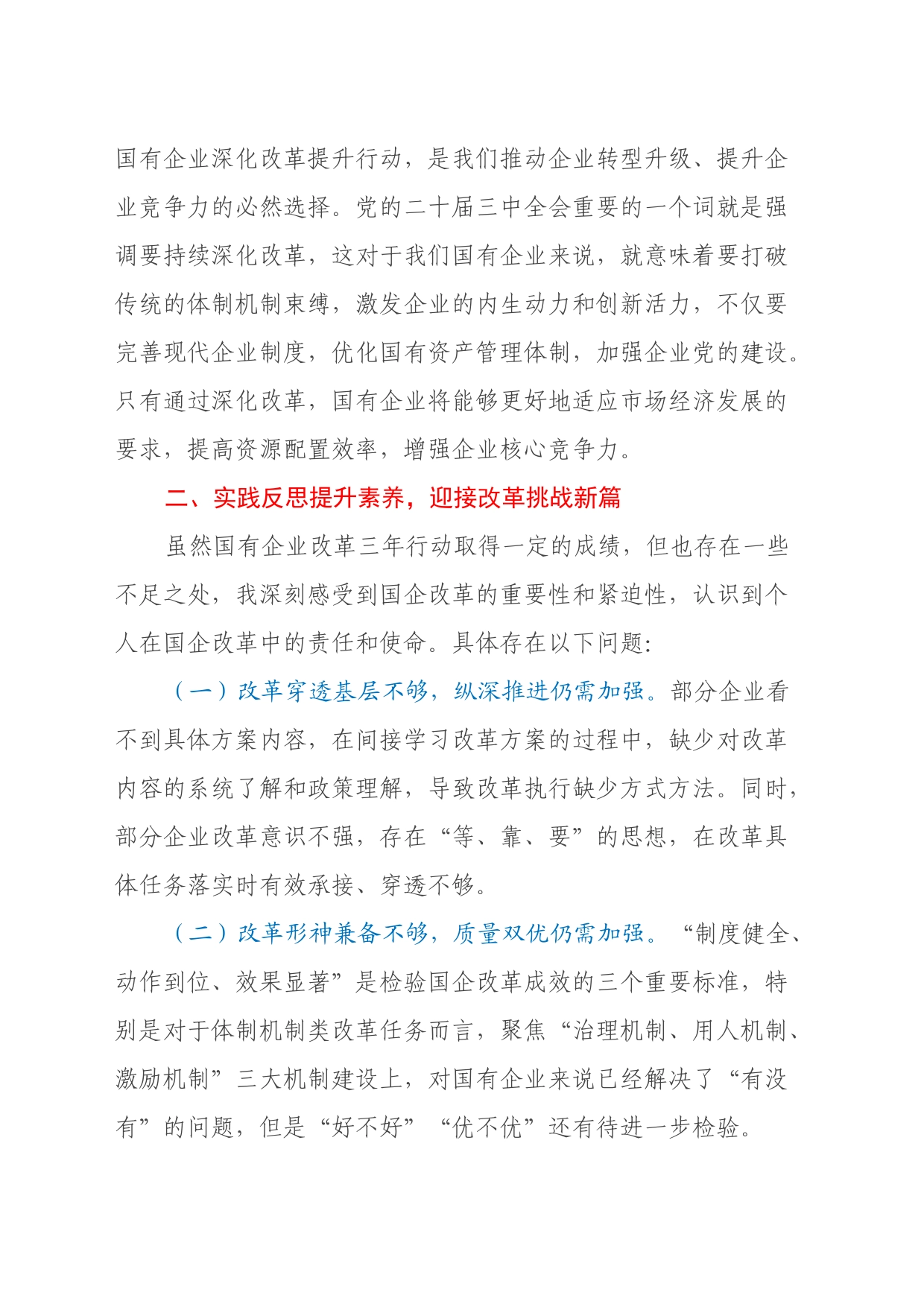 企业人员党的二十届三中全会学习心得体会：以高质量党建引领保障国企高质量发展_第2页