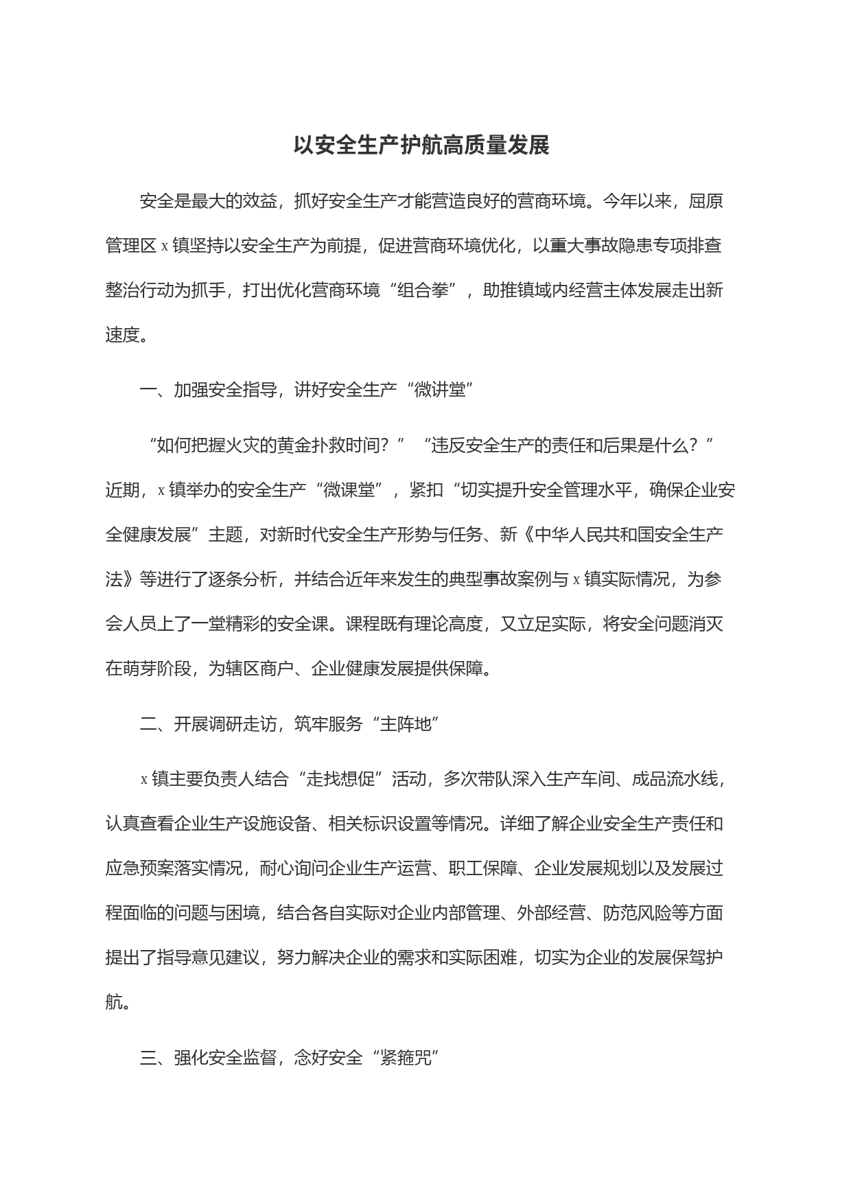 以安全生产护航高质量发展_第1页