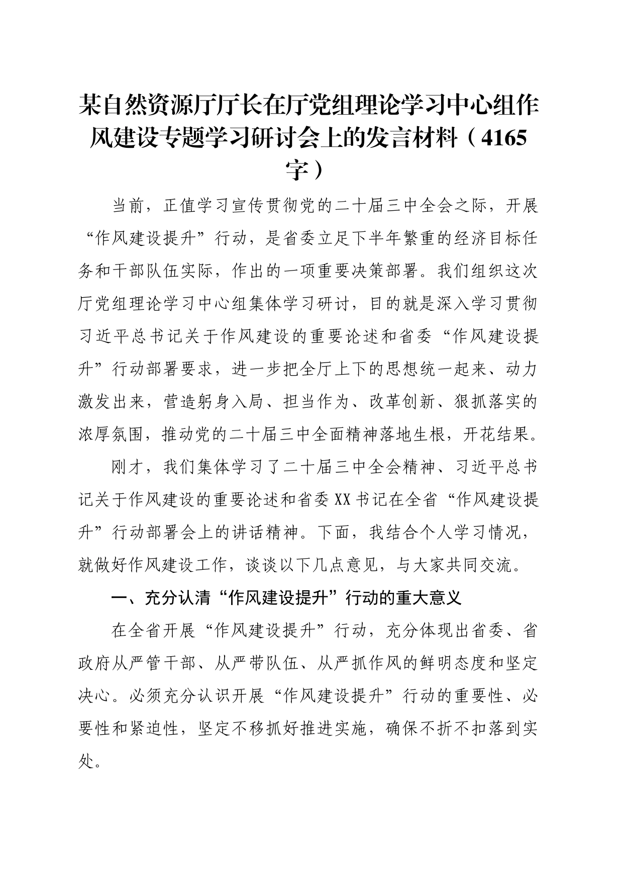 作风建设专题学习研讨会上的发言材料（4165字）_第1页