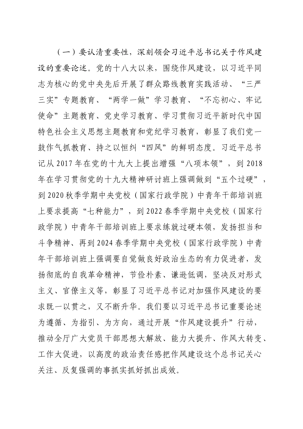 作风建设专题学习研讨会上的发言材料（4165字）_第2页