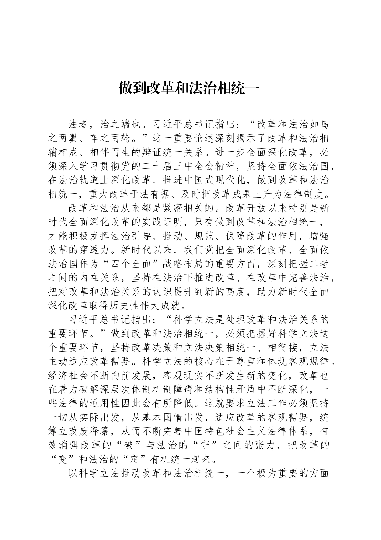 做到改革和法治相统一_第1页