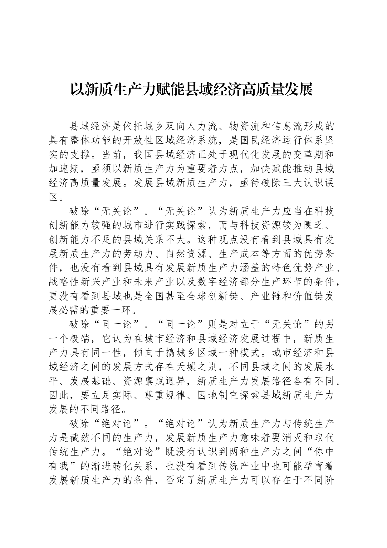 以新质生产力赋能县域经济高质量发展_第1页