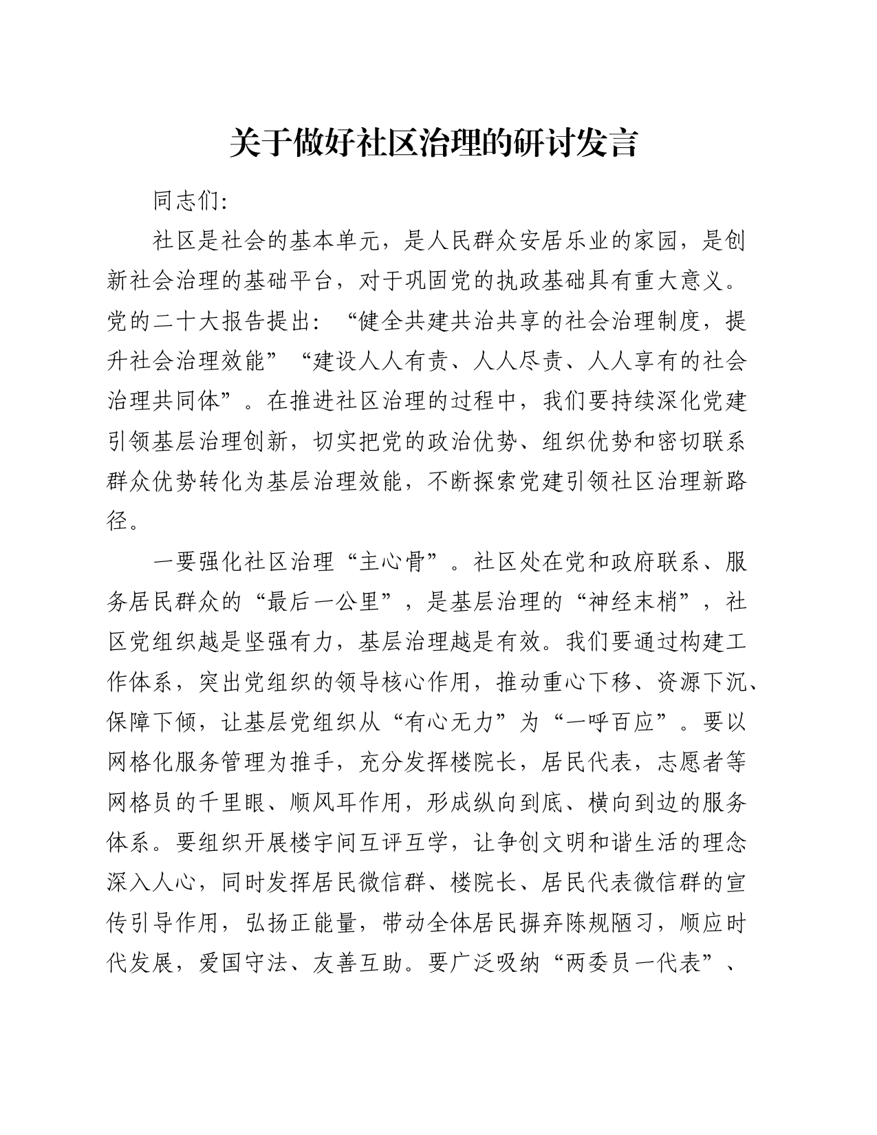 做好社区治理的研讨发言_第1页
