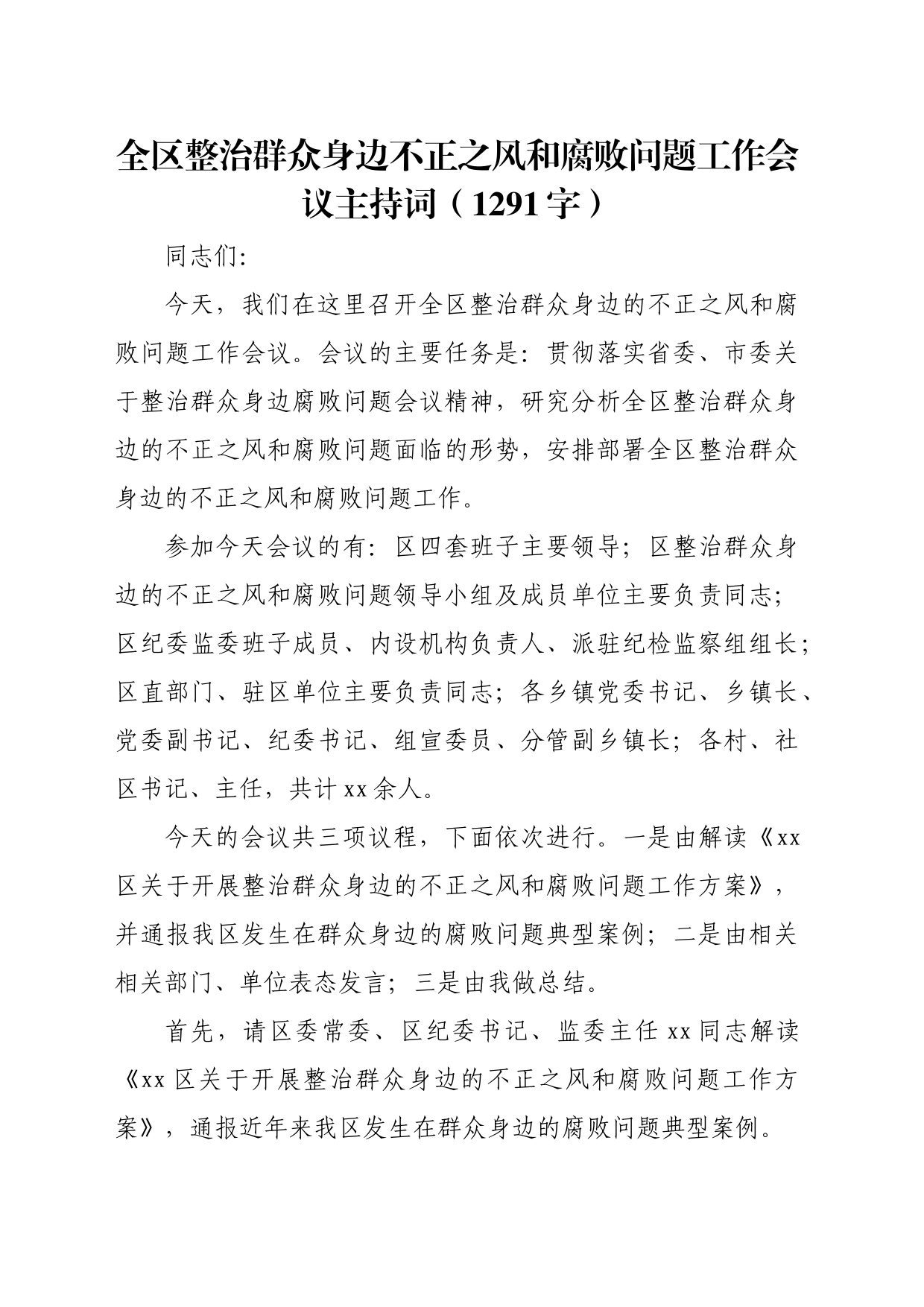 全区整治群众身边不正之风和腐败问题工作会议主持词（1291字）_第1页