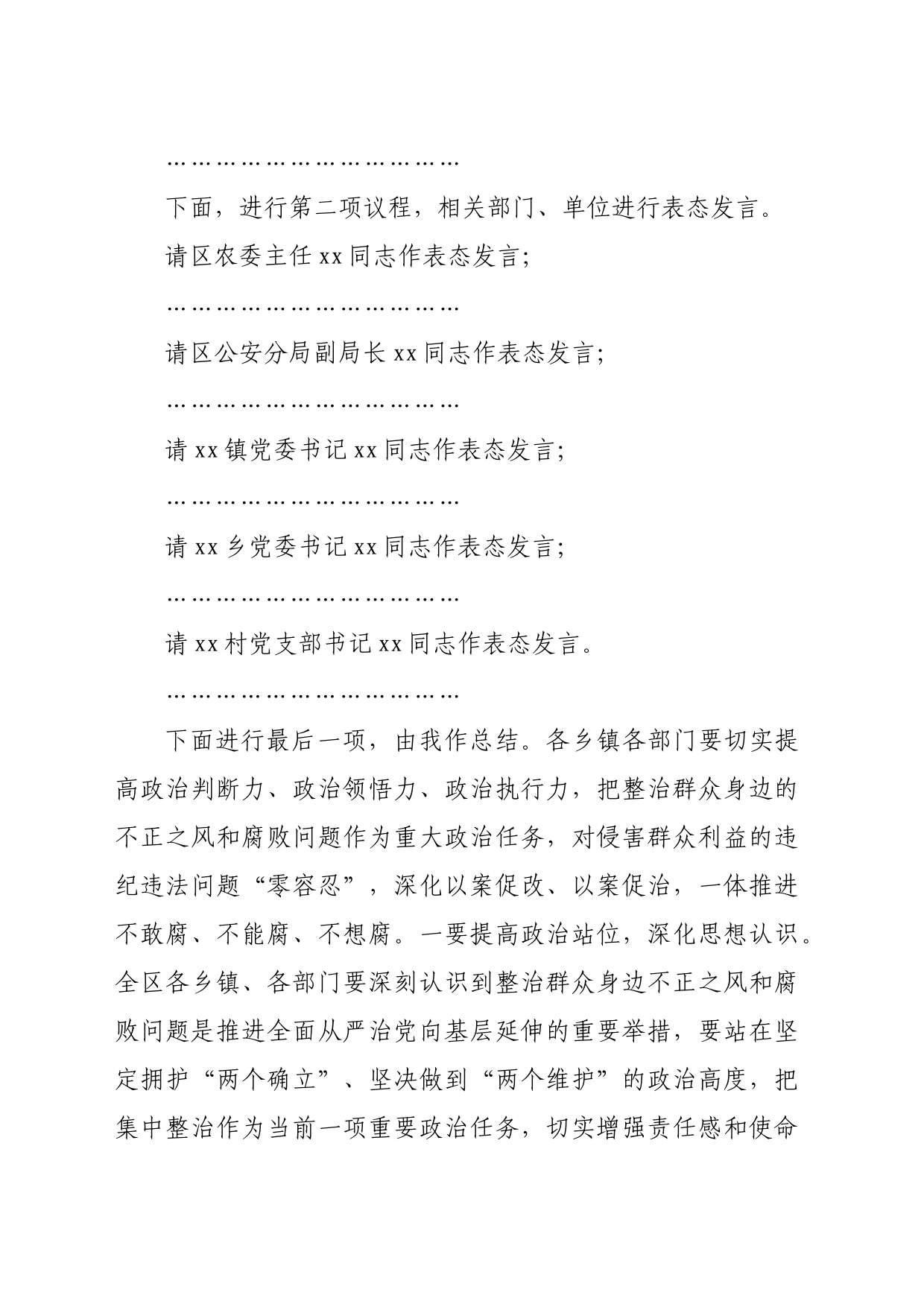 全区整治群众身边不正之风和腐败问题工作会议主持词（1291字）_第2页