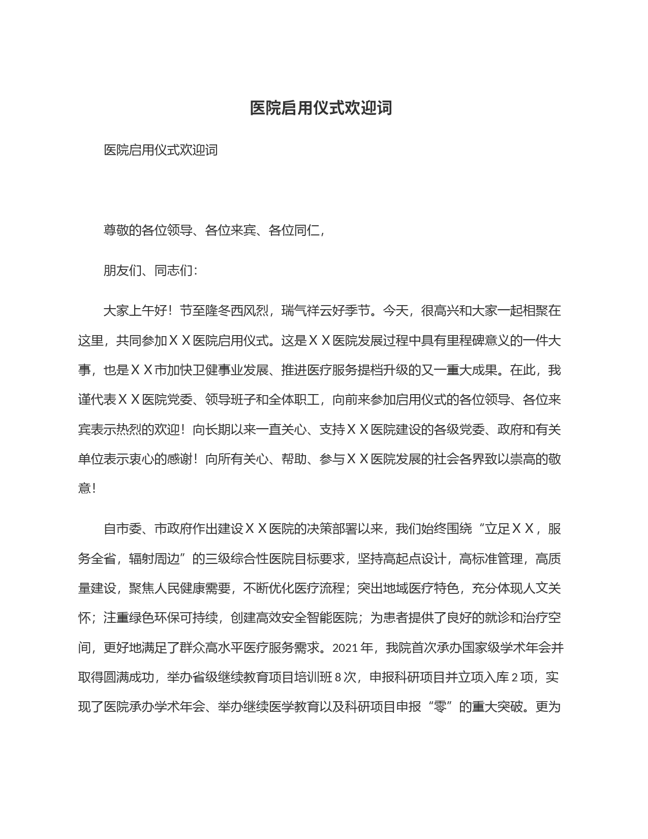 医院启用仪式欢迎词_第1页