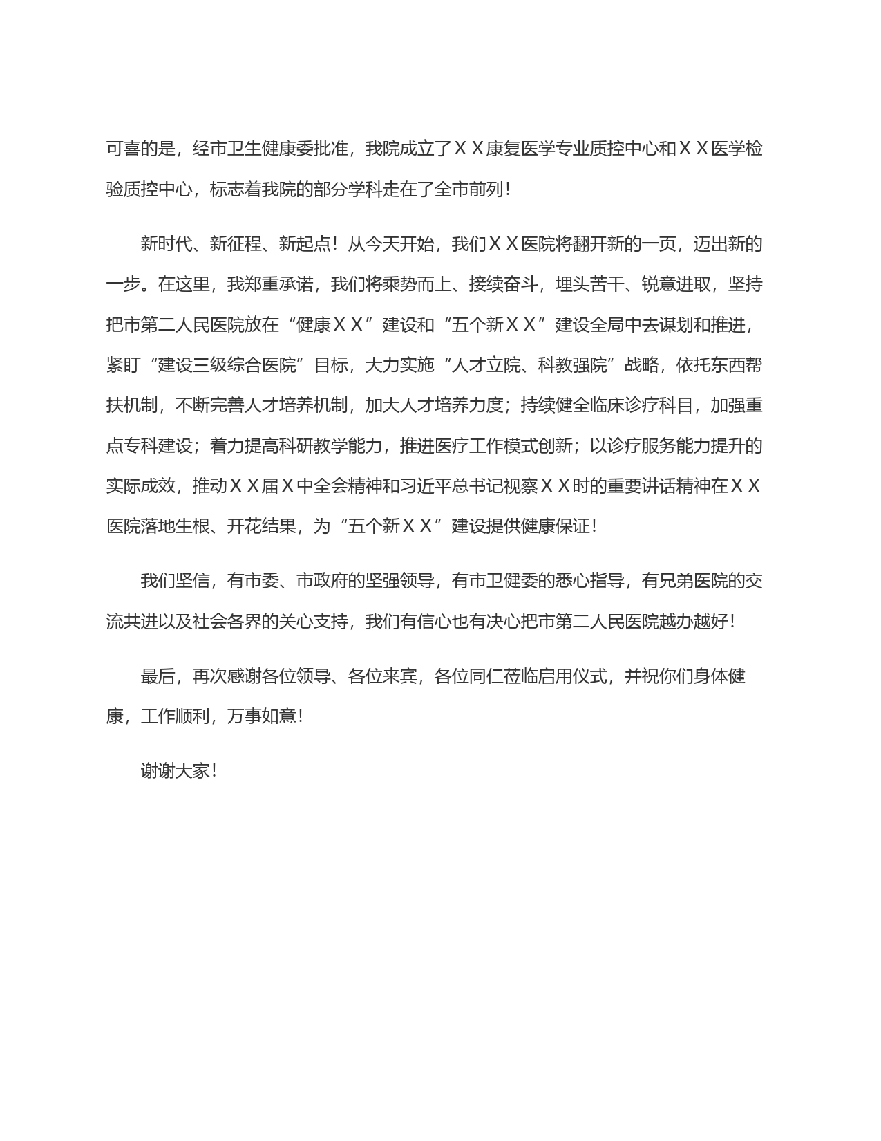 医院启用仪式欢迎词_第2页
