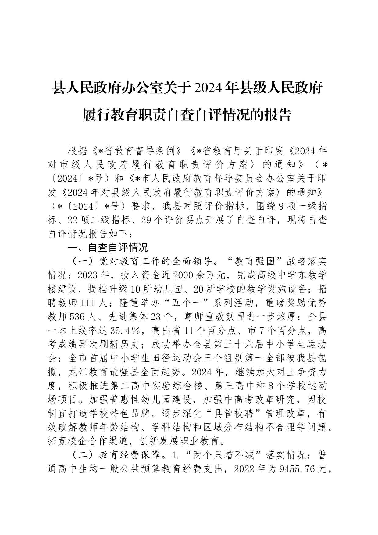 县人民政府办公室关于2024年县级人民政府履行教育职责自查自评情况的报告_第1页