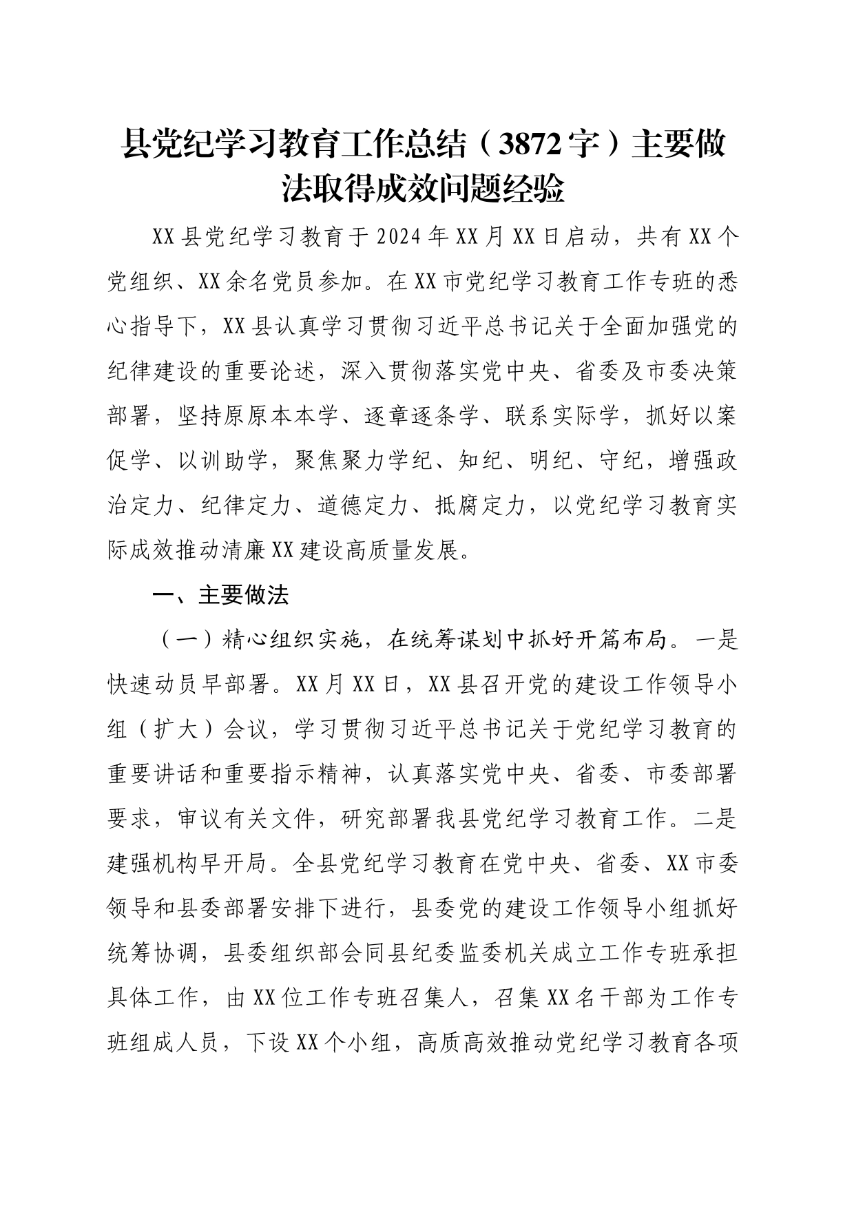 县党纪学习教育工作总结（3872字）主要做法取得成效问题经验_第1页