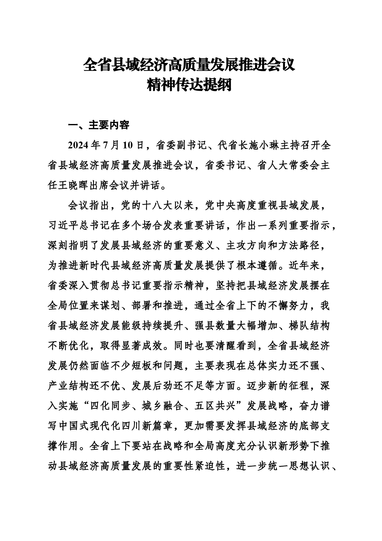 全省县域经济高质量发展推进会议精神传达提纲_第1页
