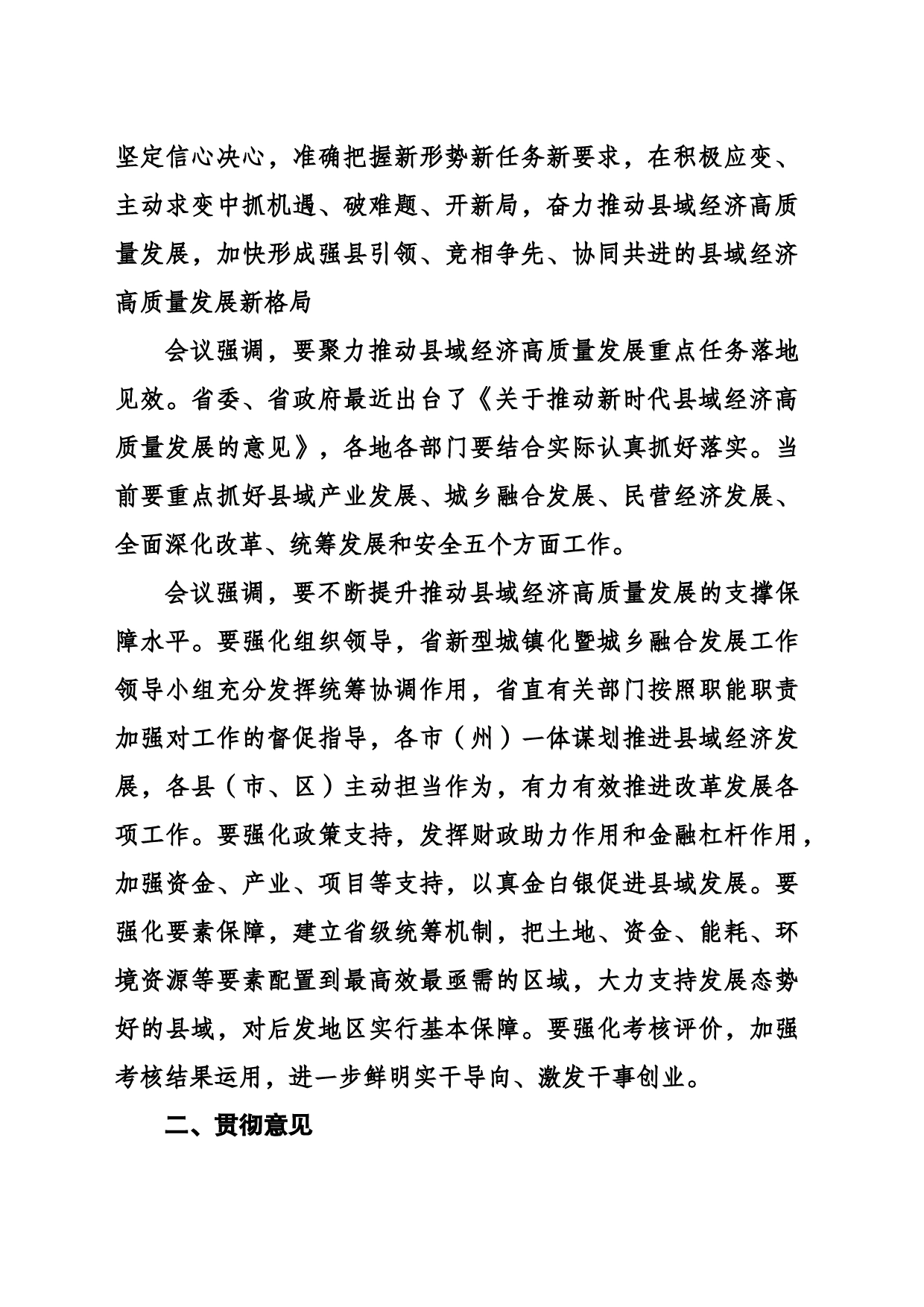 全省县域经济高质量发展推进会议精神传达提纲_第2页