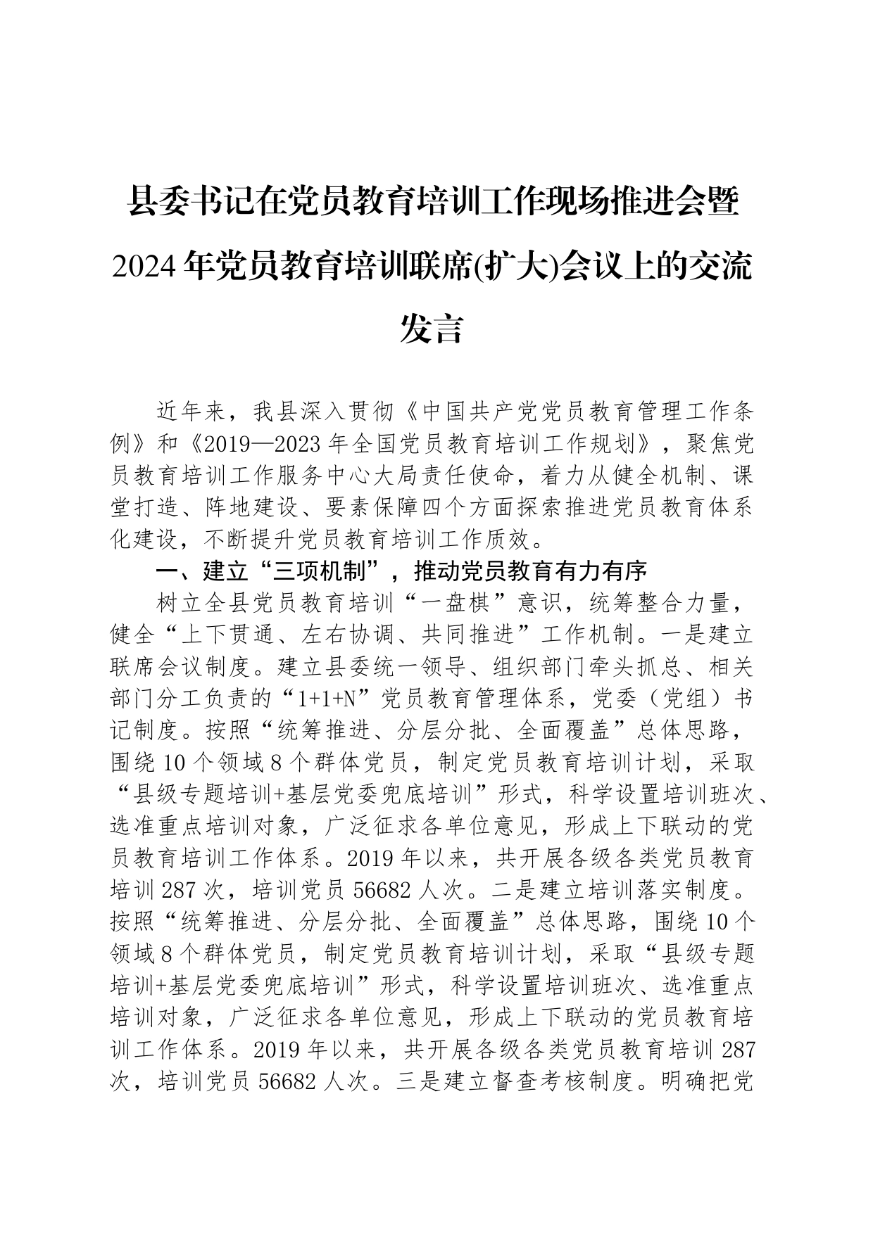 县委书记在党员教育培训工作现场推进会暨2024年党员教育培训联席(扩大)会议上的交流发言_第1页