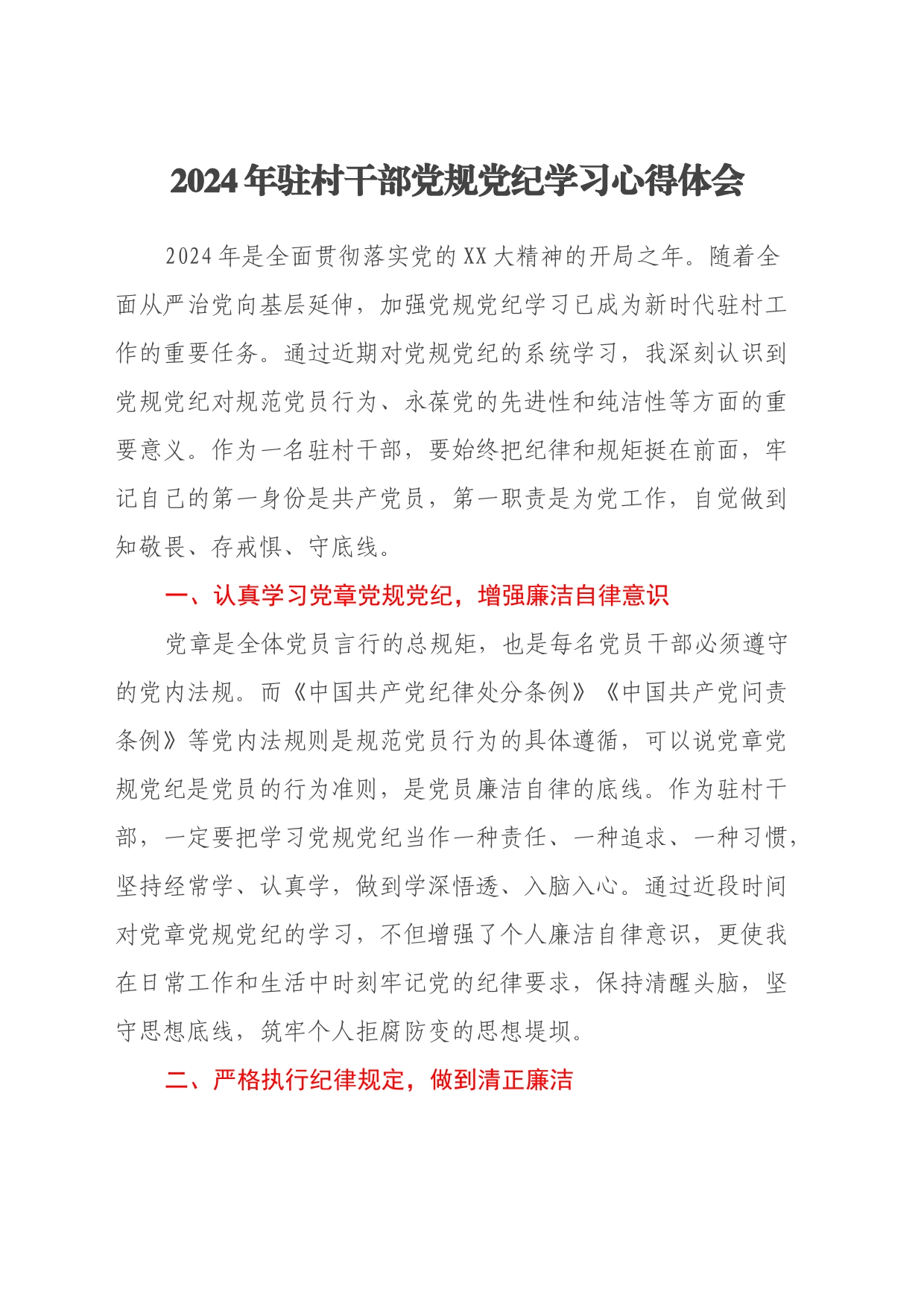 2024年驻村干部党规党纪学习心得体会_第1页