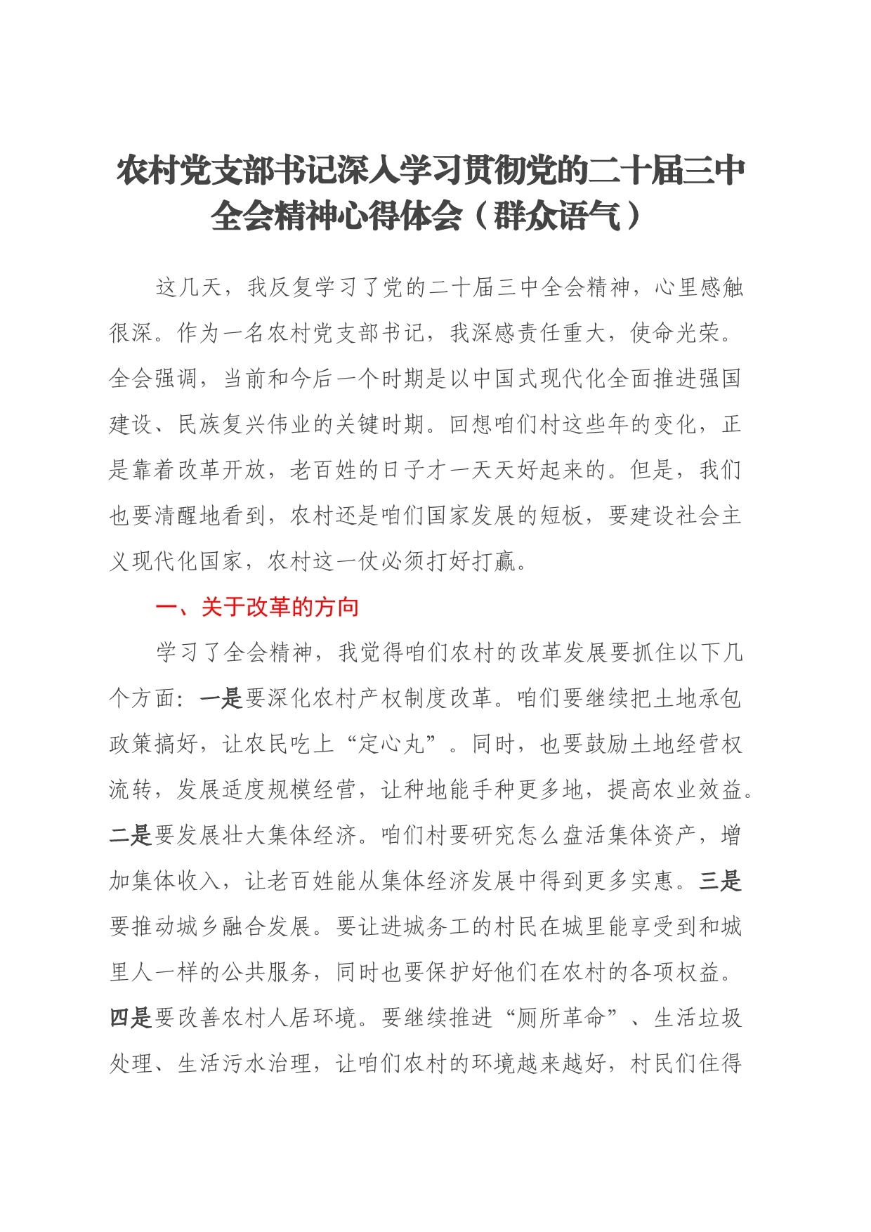 农村党支部书记深入学习贯彻党的二十届三中全会精神心得体会（群众语气）_第1页