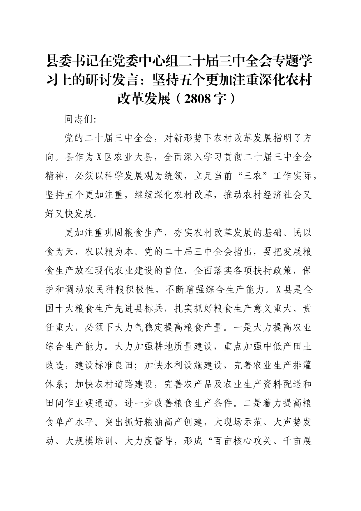 县委书记在党委中心组二十届三中全会专题学习上的研讨发言：坚持五个更加注重深化农村改革发展（2808字）_第1页