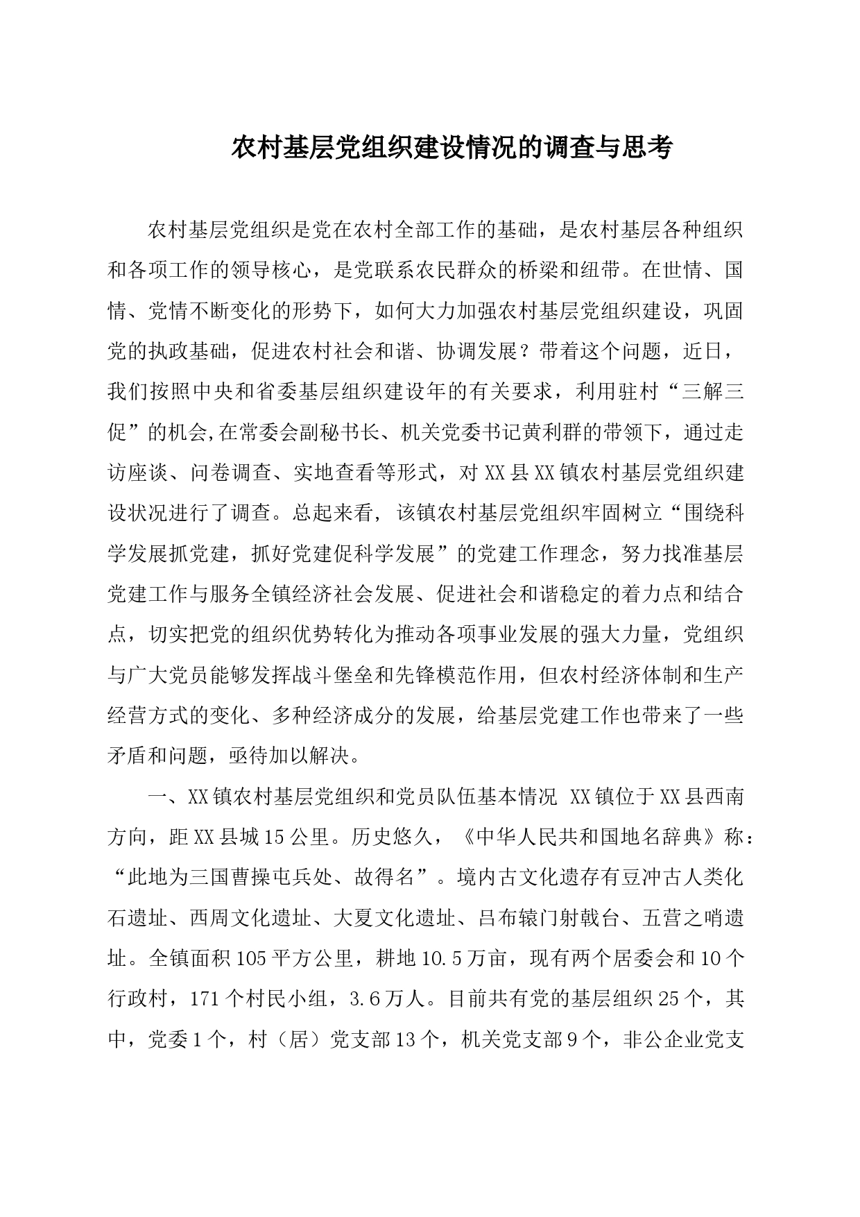农村基层党组织建设情况的调查与思考_第1页