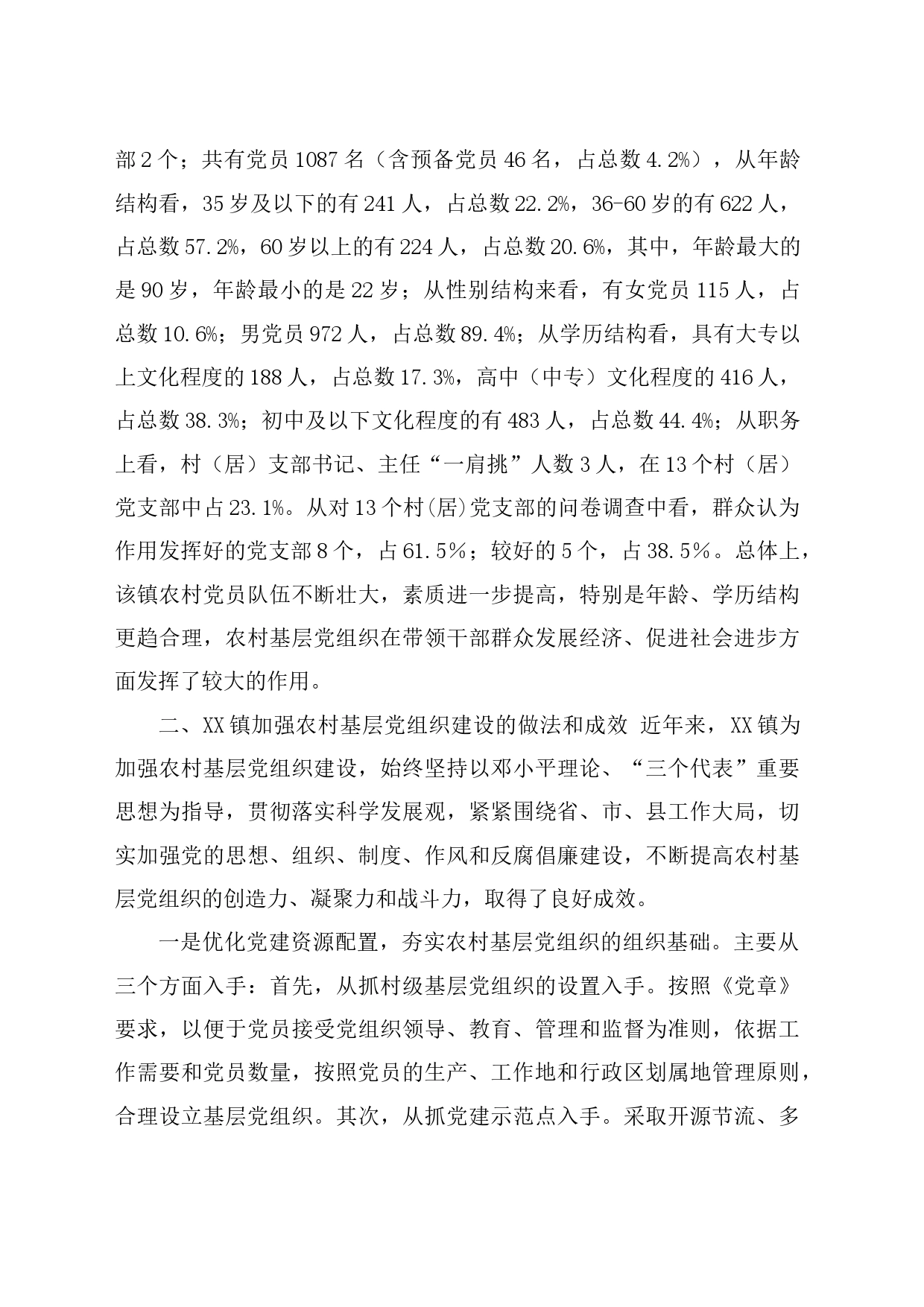 农村基层党组织建设情况的调查与思考_第2页