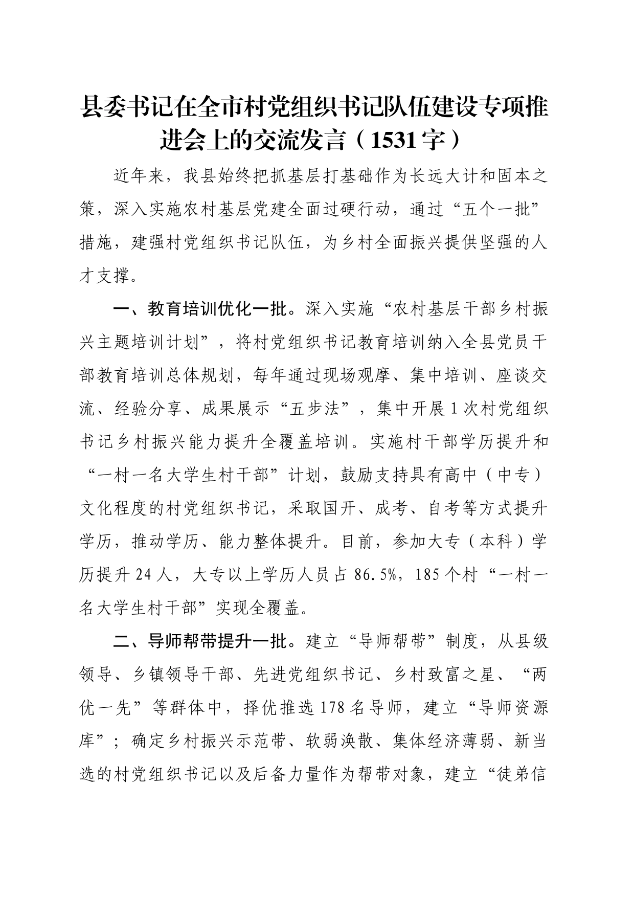 县委书记在全市村党组织书记队伍建设专项推进会上的交流发言（1531字）_第1页