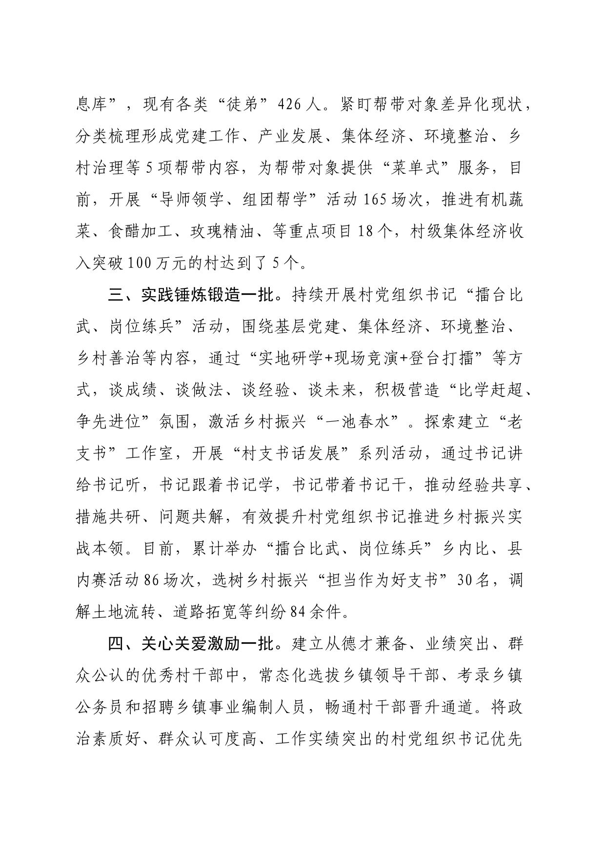 县委书记在全市村党组织书记队伍建设专项推进会上的交流发言（1531字）_第2页