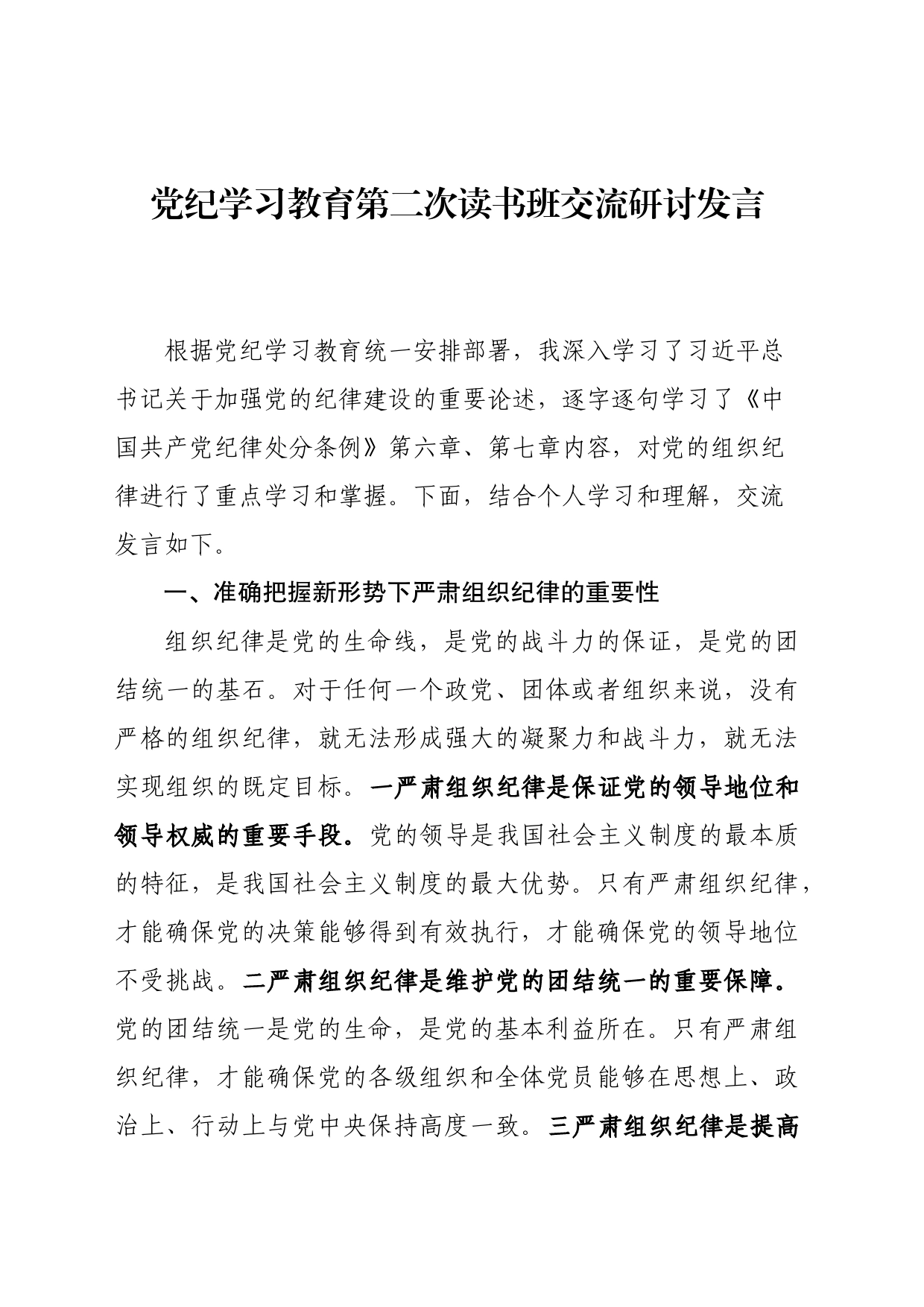 5.23纪律学习教育第二次读书班交流研讨发言_第1页