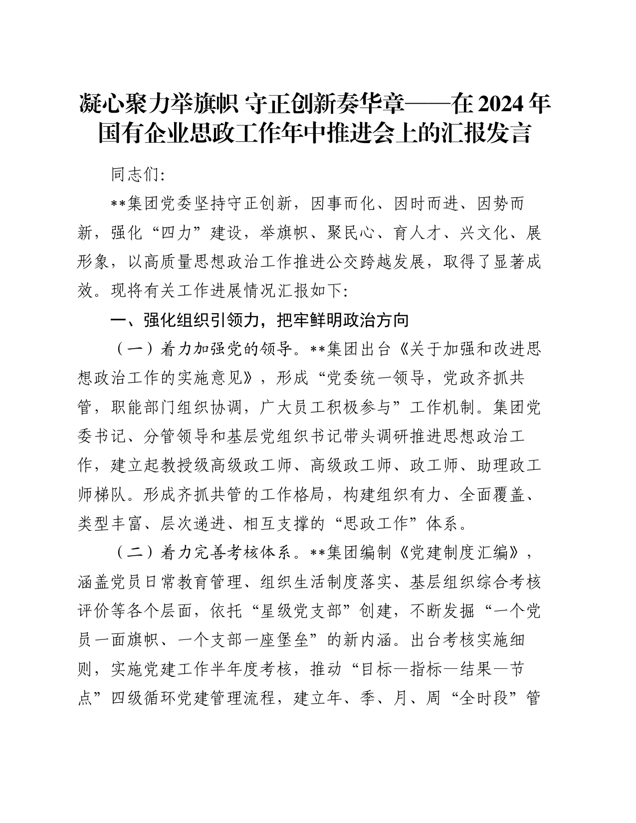 凝心聚力举旗帜 守正创新奏华章——在2024年国有企业思政工作年中推进会上的汇报发言_第1页