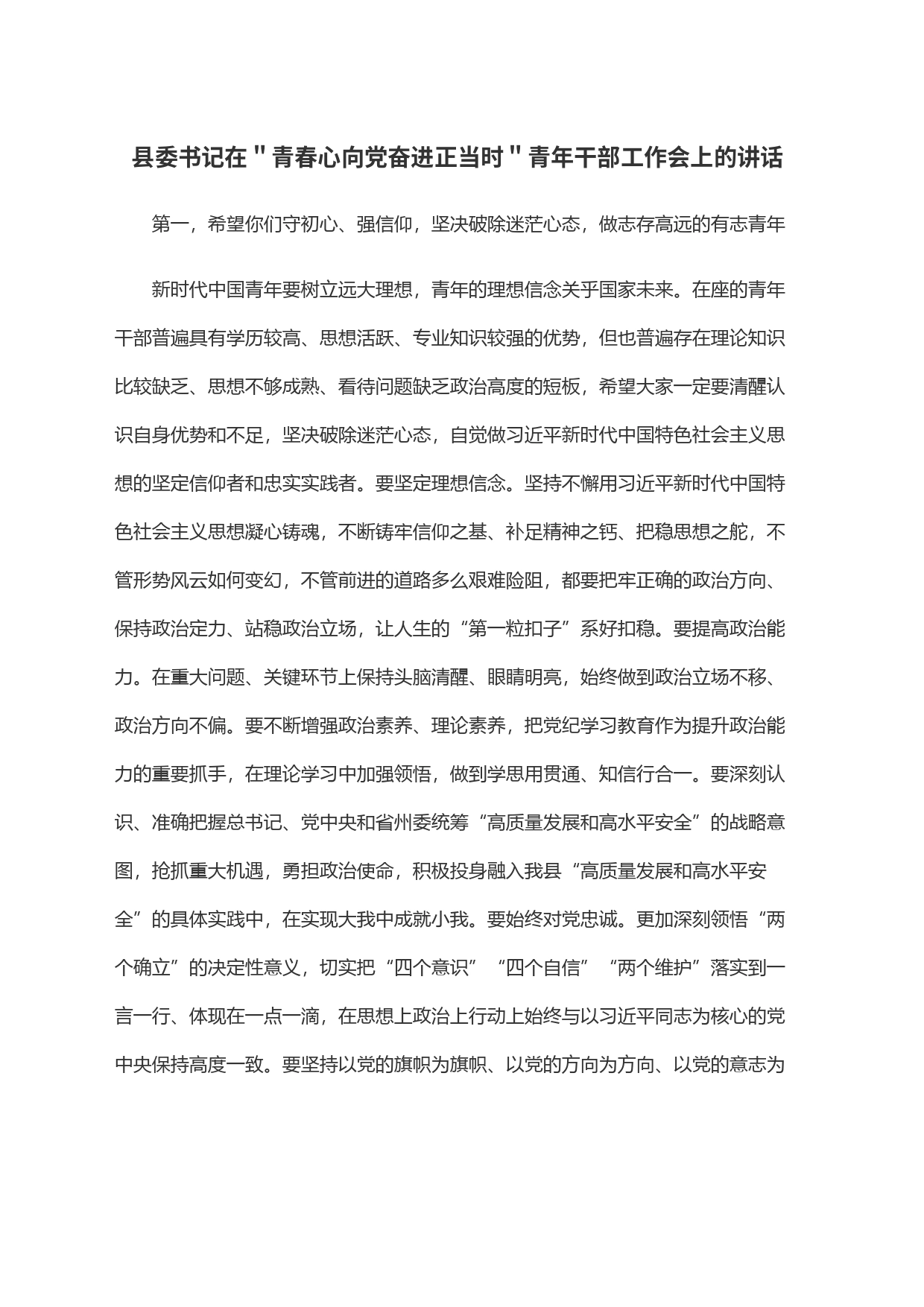 县委书记在＂青春心向党奋进正当时＂青年干部工作会上的讲话_第1页