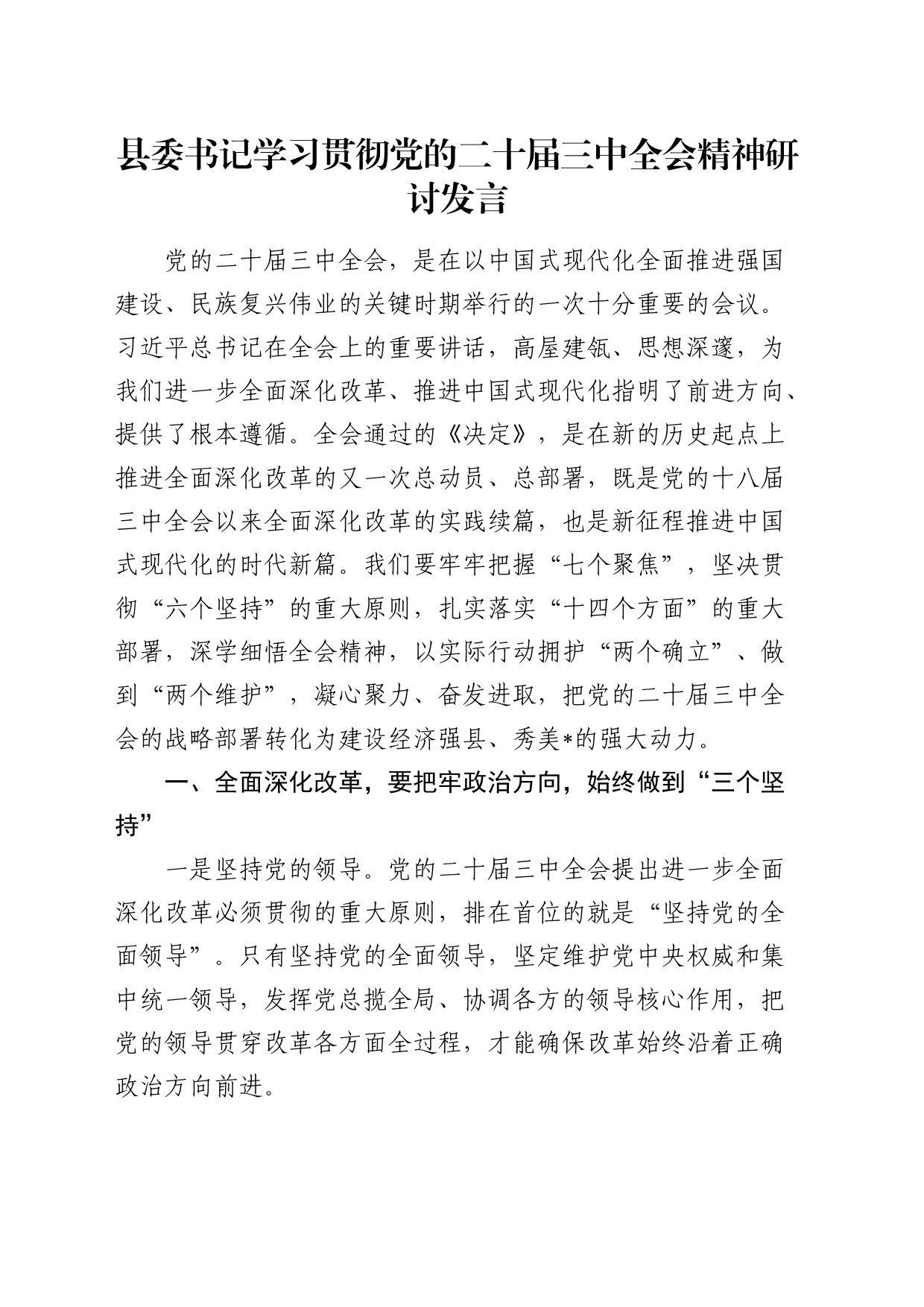 县委书记学习二十届三中全会精神研讨发言_第1页