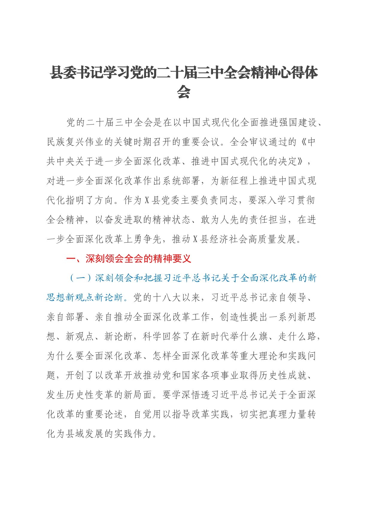 县委书记学习党的二十届三中全会精神心得体会_第1页
