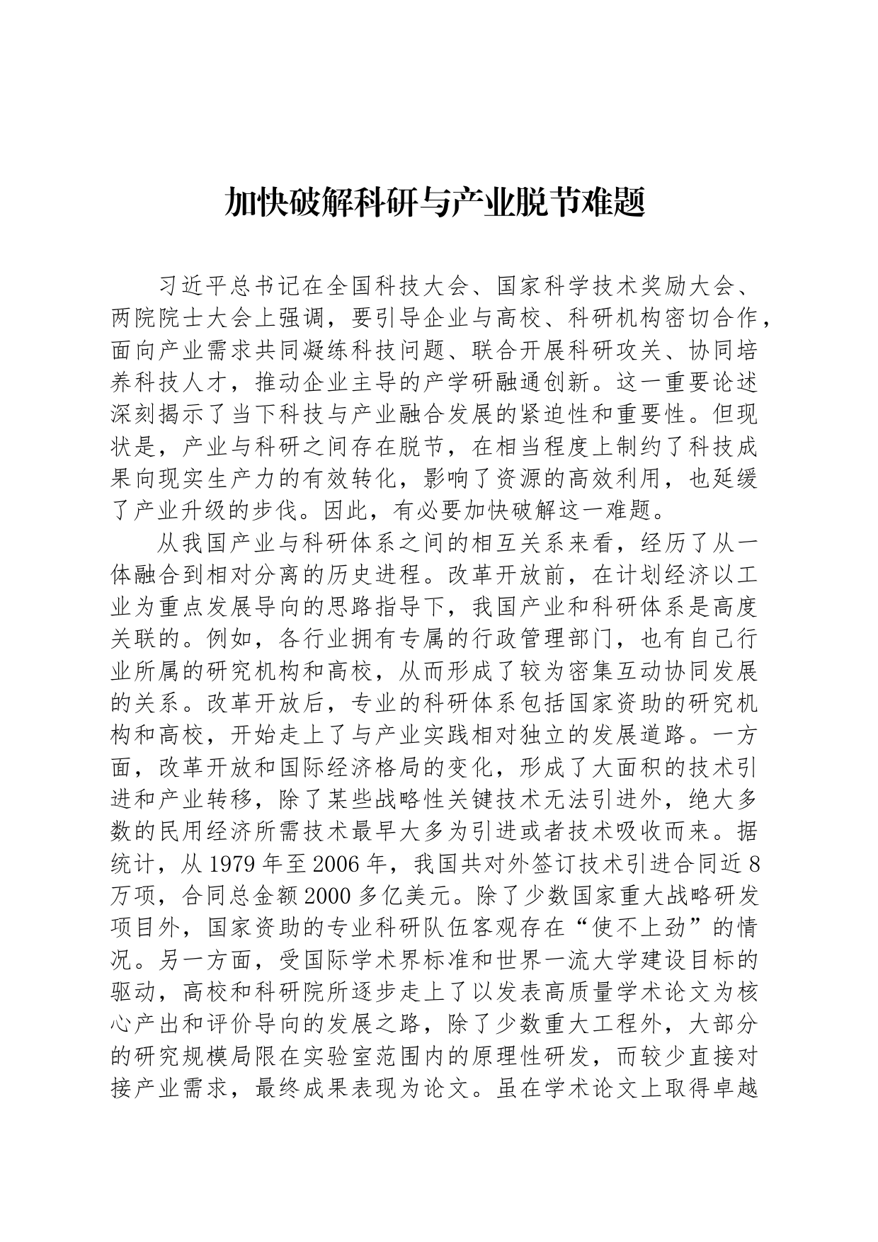 加快破解科研与产业脱节难题_第1页