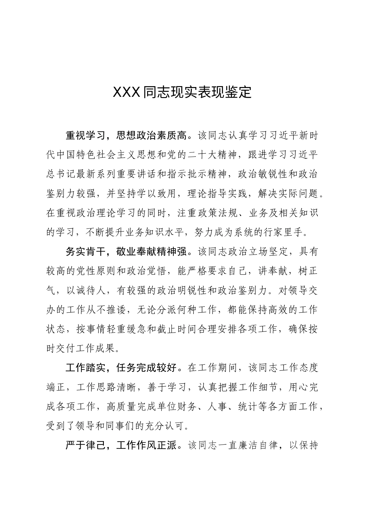 XXX同志现实表现鉴定_第1页