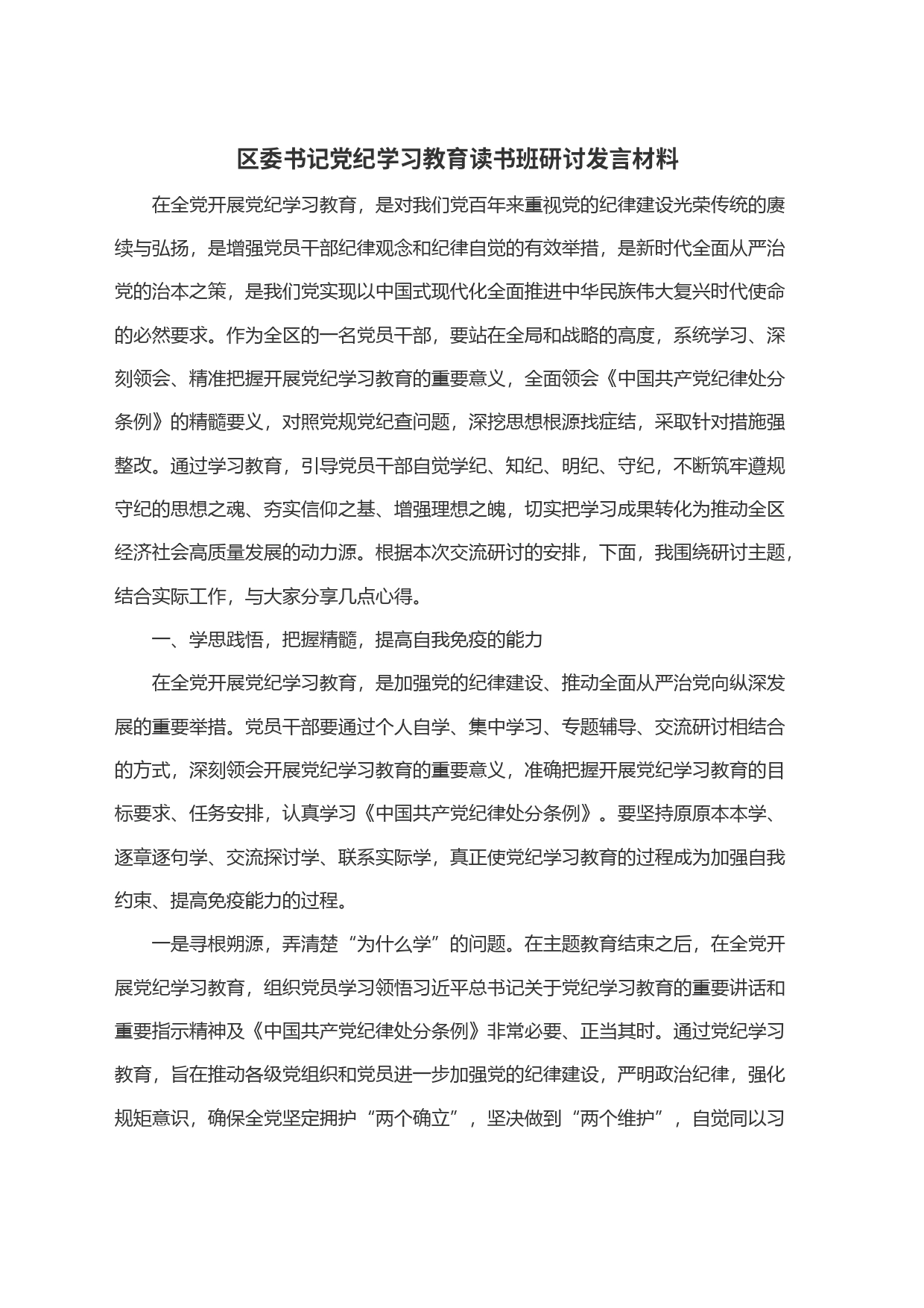 区委书记党纪学习教育读书班研讨发言材料_第1页