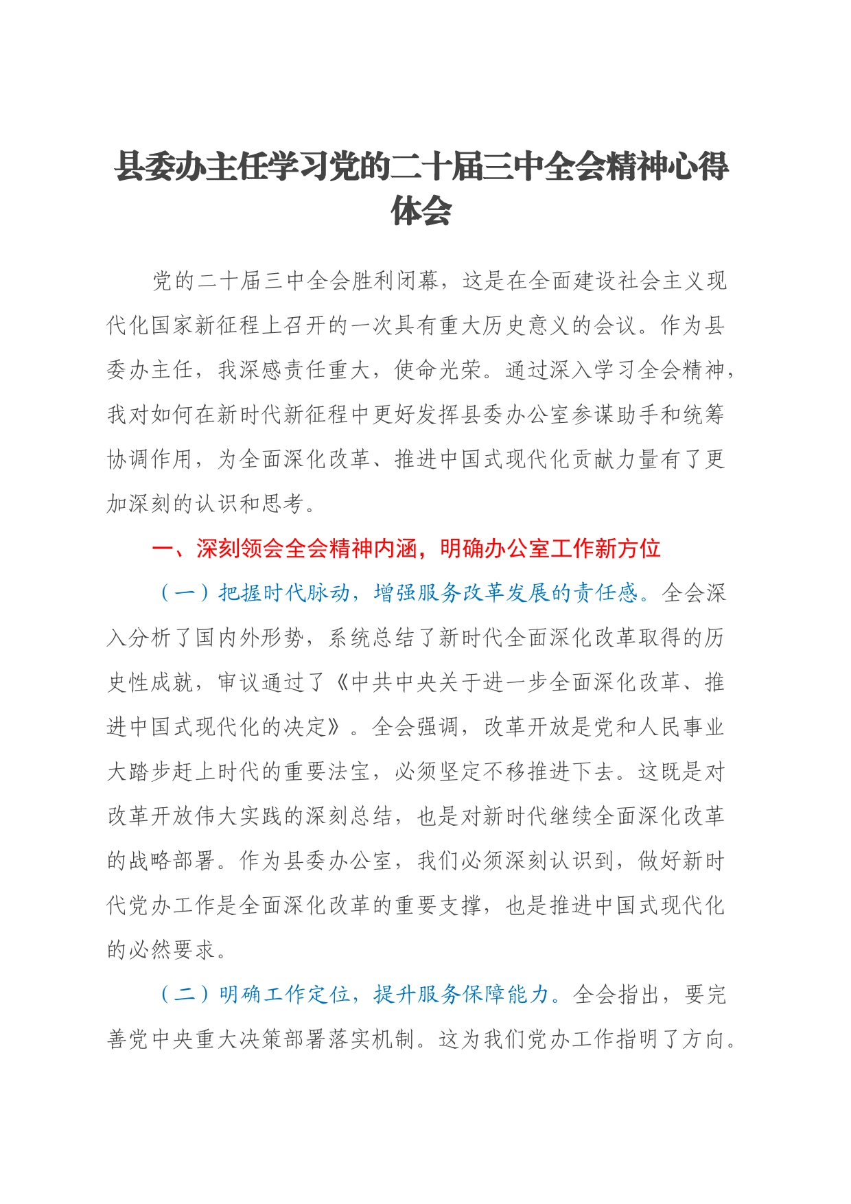 县委办主任学习党的二十届三中全会精神心得体会_第1页