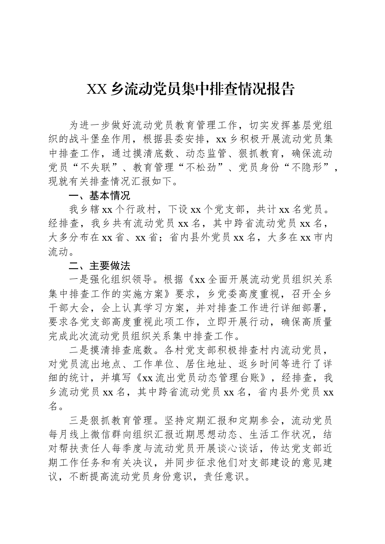 XX乡流动党员集中排查情况报告_第1页