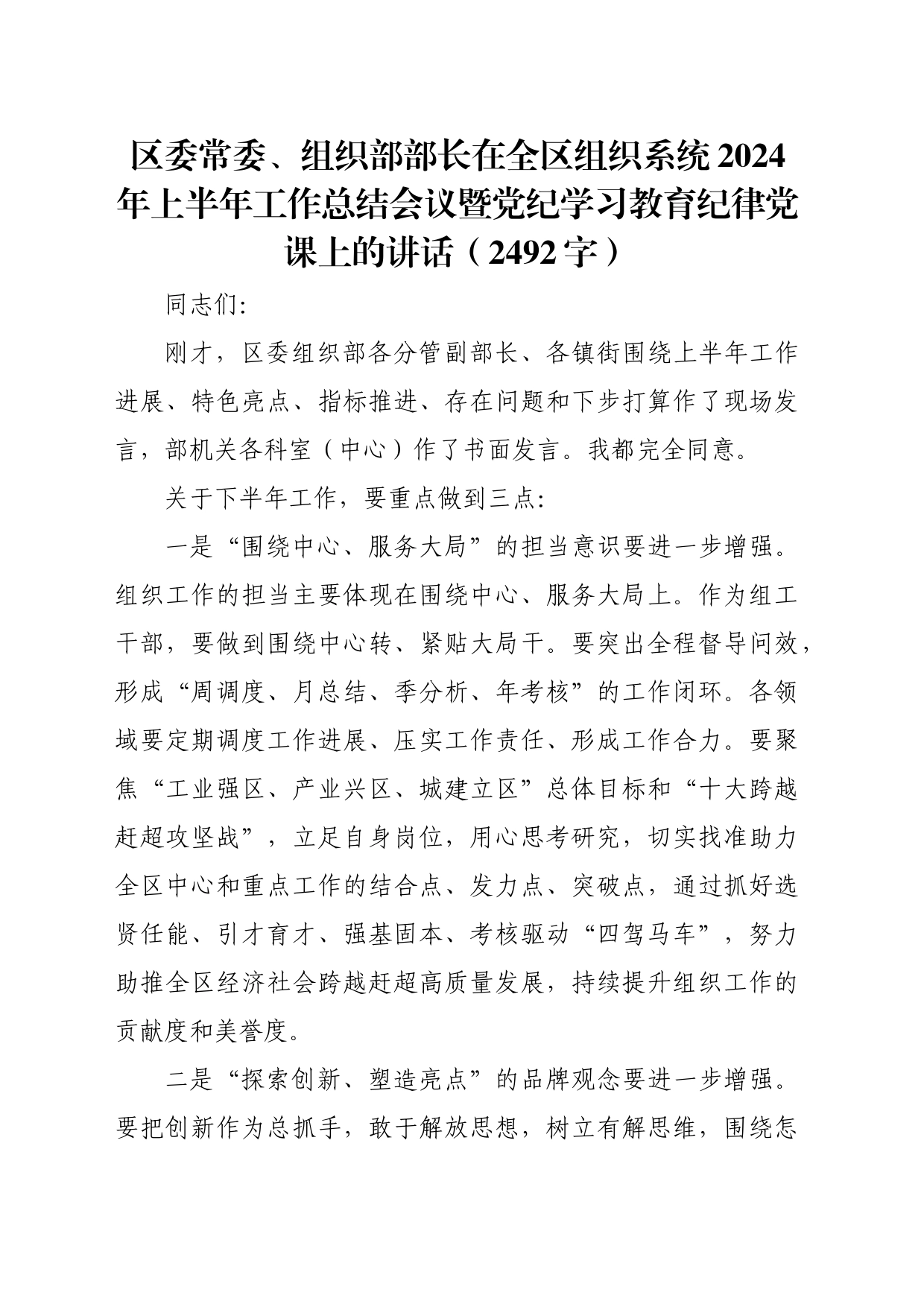 区委常委、组织部部长在全区组织系统2024年上半年工作总结会议暨党纪学习教育纪律党课上的讲话（2492字）_第1页