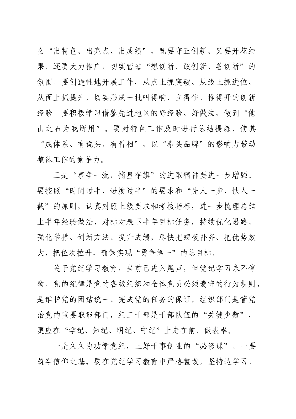 区委常委、组织部部长在全区组织系统2024年上半年工作总结会议暨党纪学习教育纪律党课上的讲话（2492字）_第2页