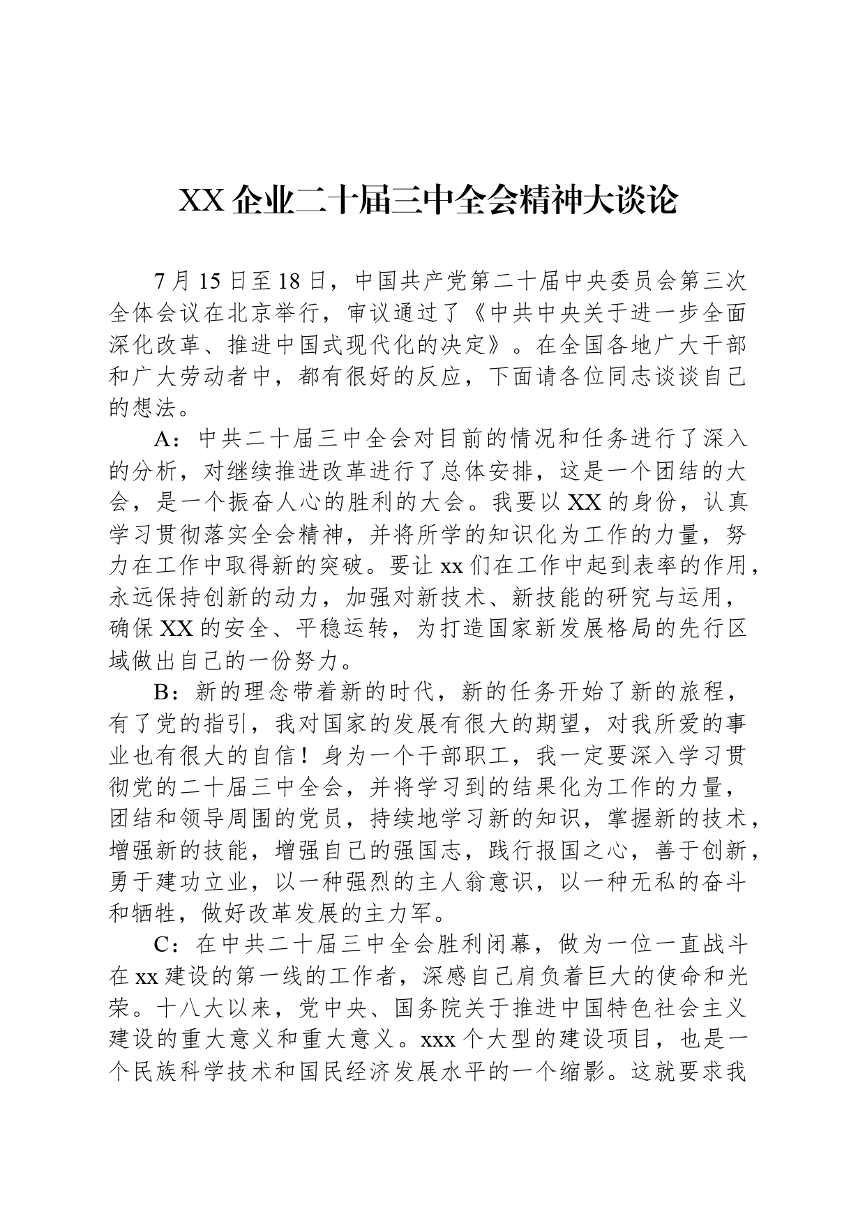 XX企业二十届三中全会精神大谈论_第1页