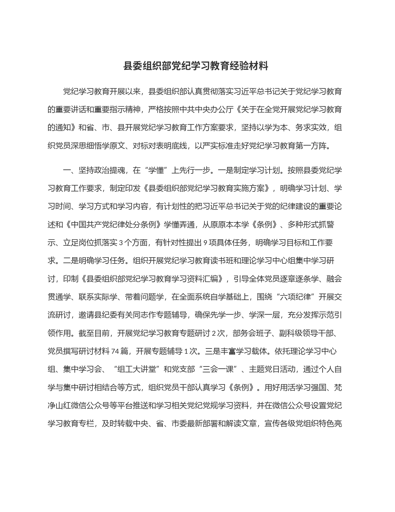 县委组织部党纪学习教育经验材料_第1页