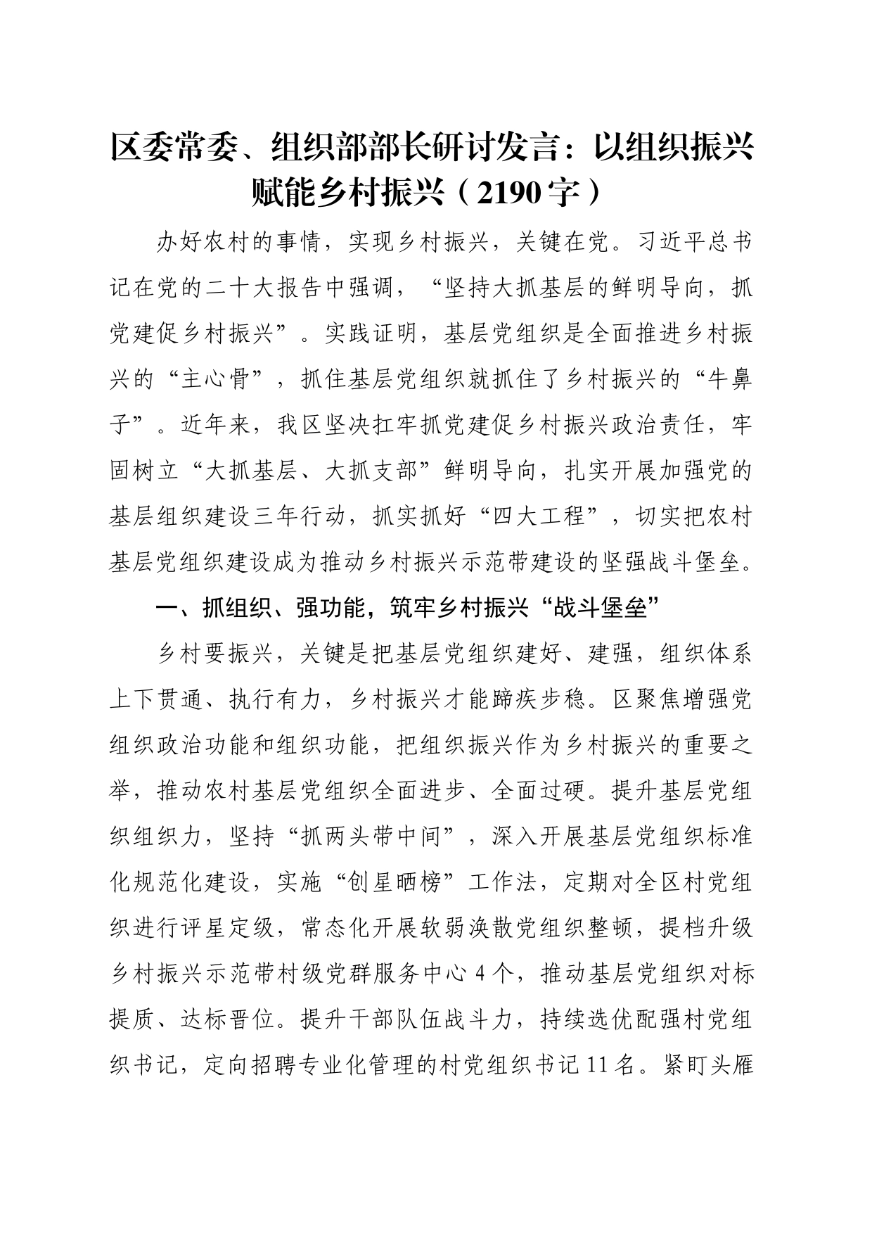 区委常委、组织部部长研讨发言：以组织振兴赋能乡村振兴（2190字）_第1页