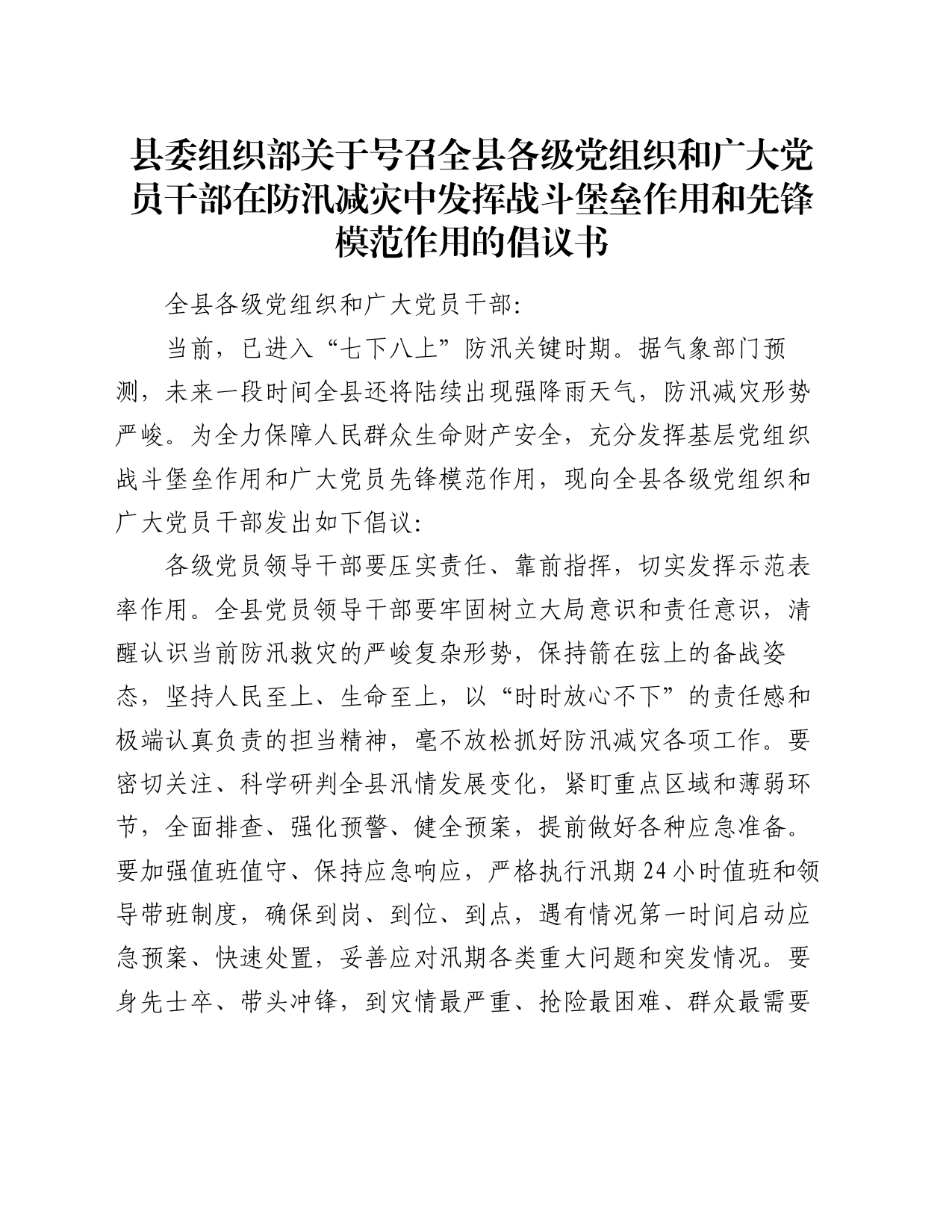 县委组织部关于号召全县各级党组织和广大党员干部在防汛减灾中发挥战斗堡垒作用和先锋模范作用的倡议书_第1页